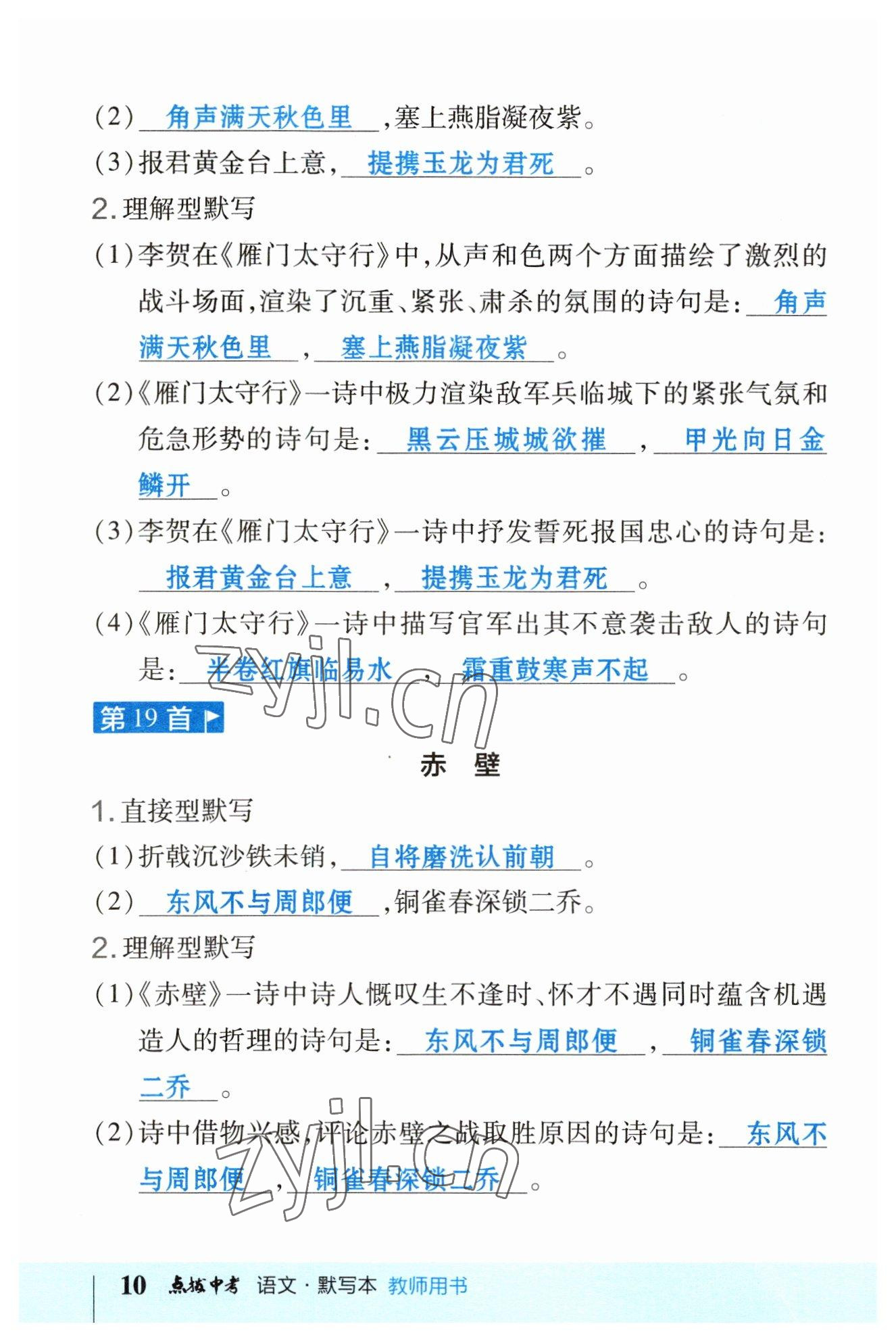 2023年荣德基点拨中考语文福建专版 参考答案第10页