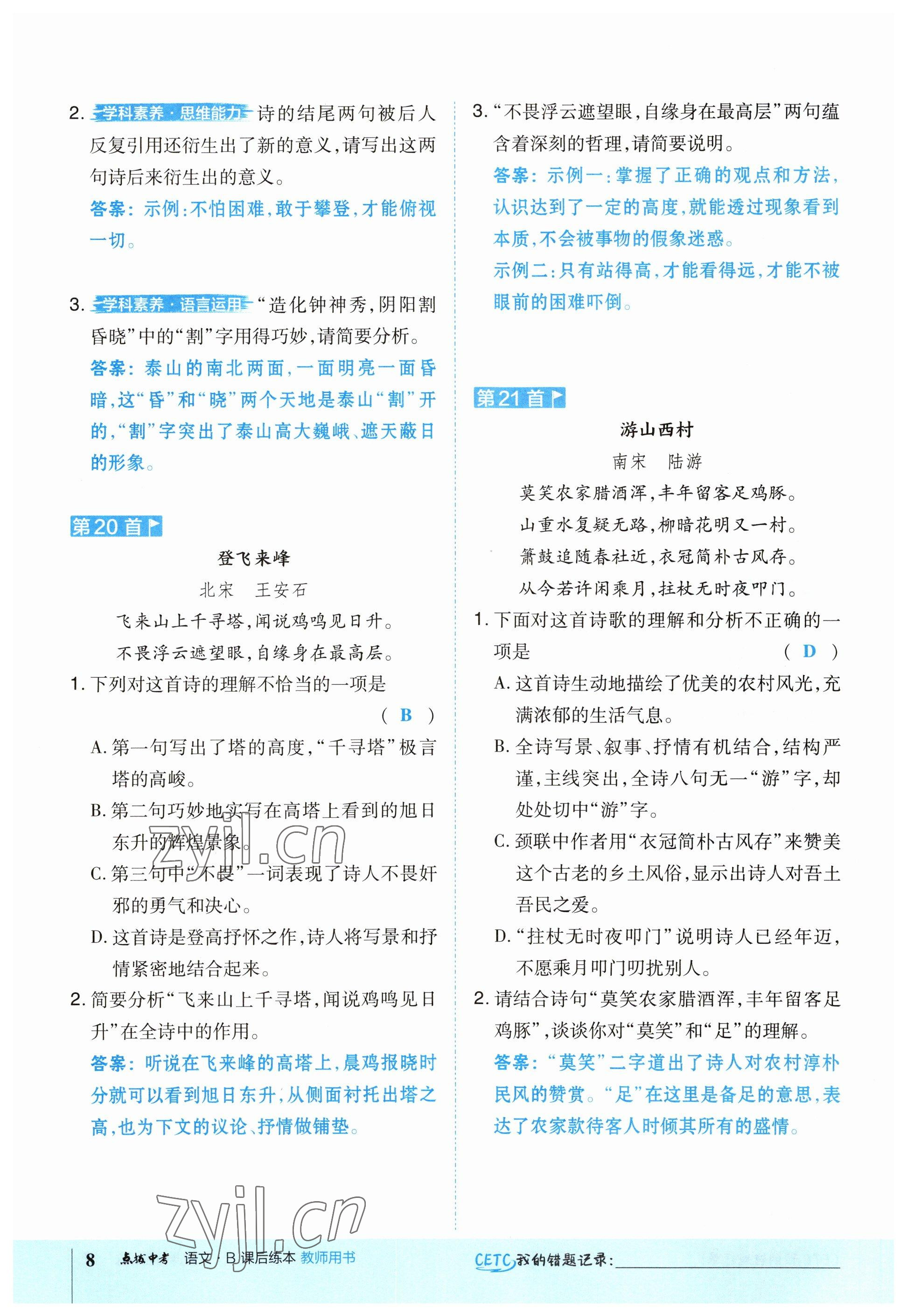 2023年荣德基点拨中考语文福建专版 参考答案第8页