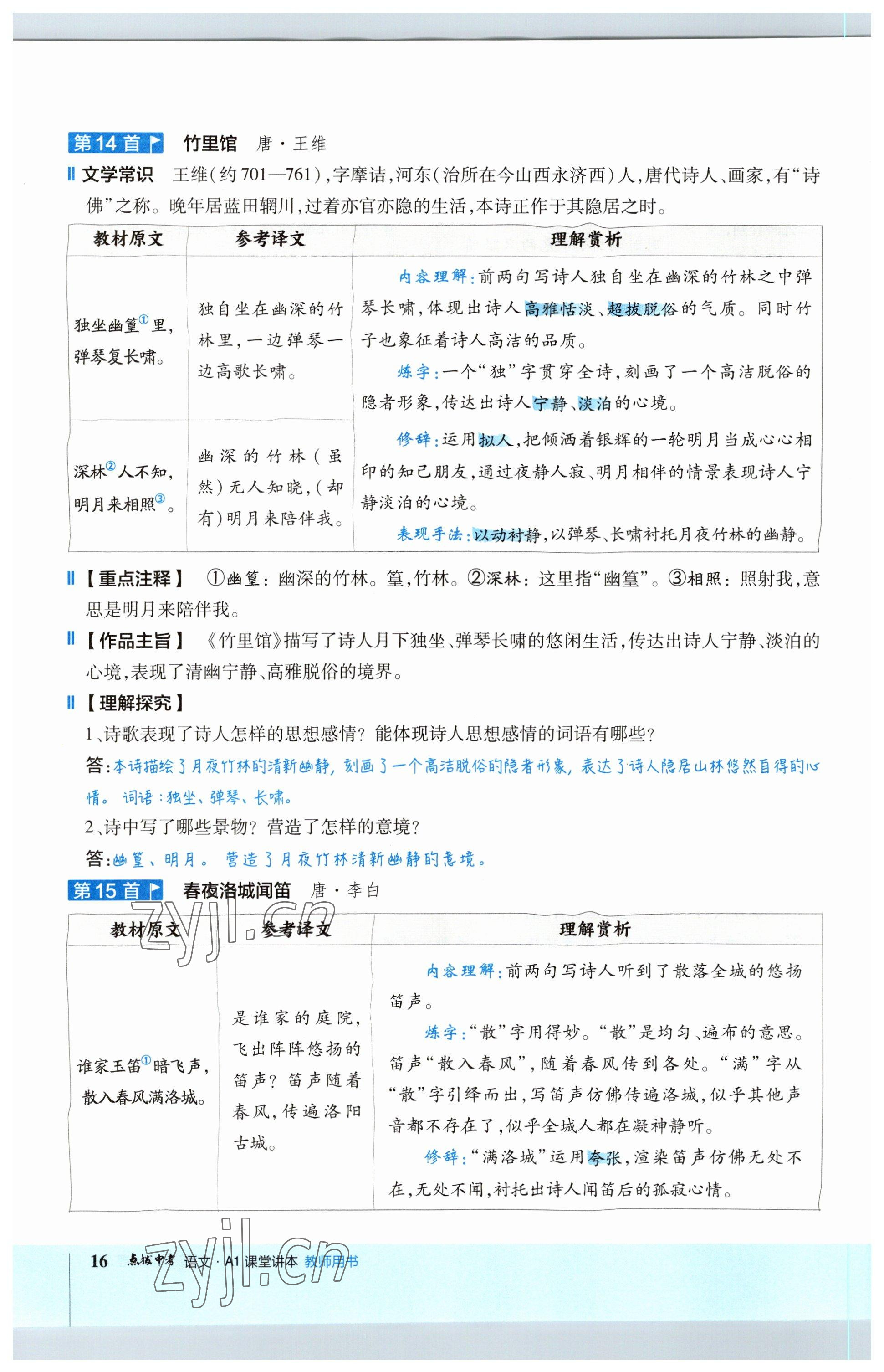 2023年荣德基点拨中考语文福建专版 参考答案第16页