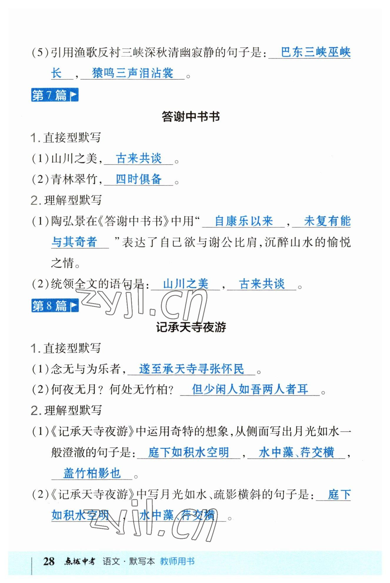 2023年荣德基点拨中考语文福建专版 参考答案第28页