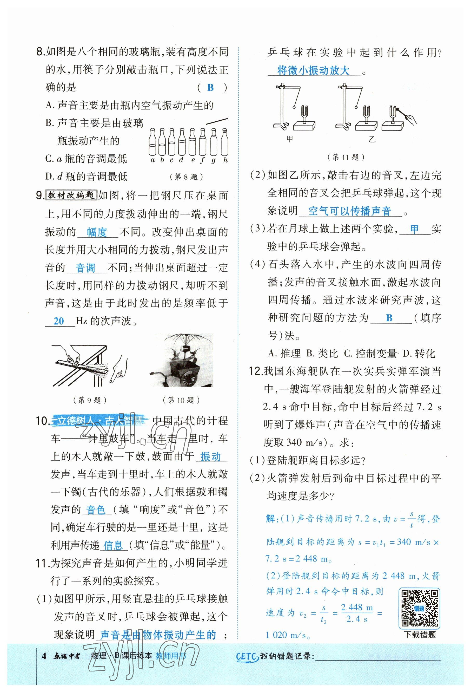 2023年榮德基點(diǎn)撥中考物理福建專(zhuān)版 參考答案第14頁(yè)