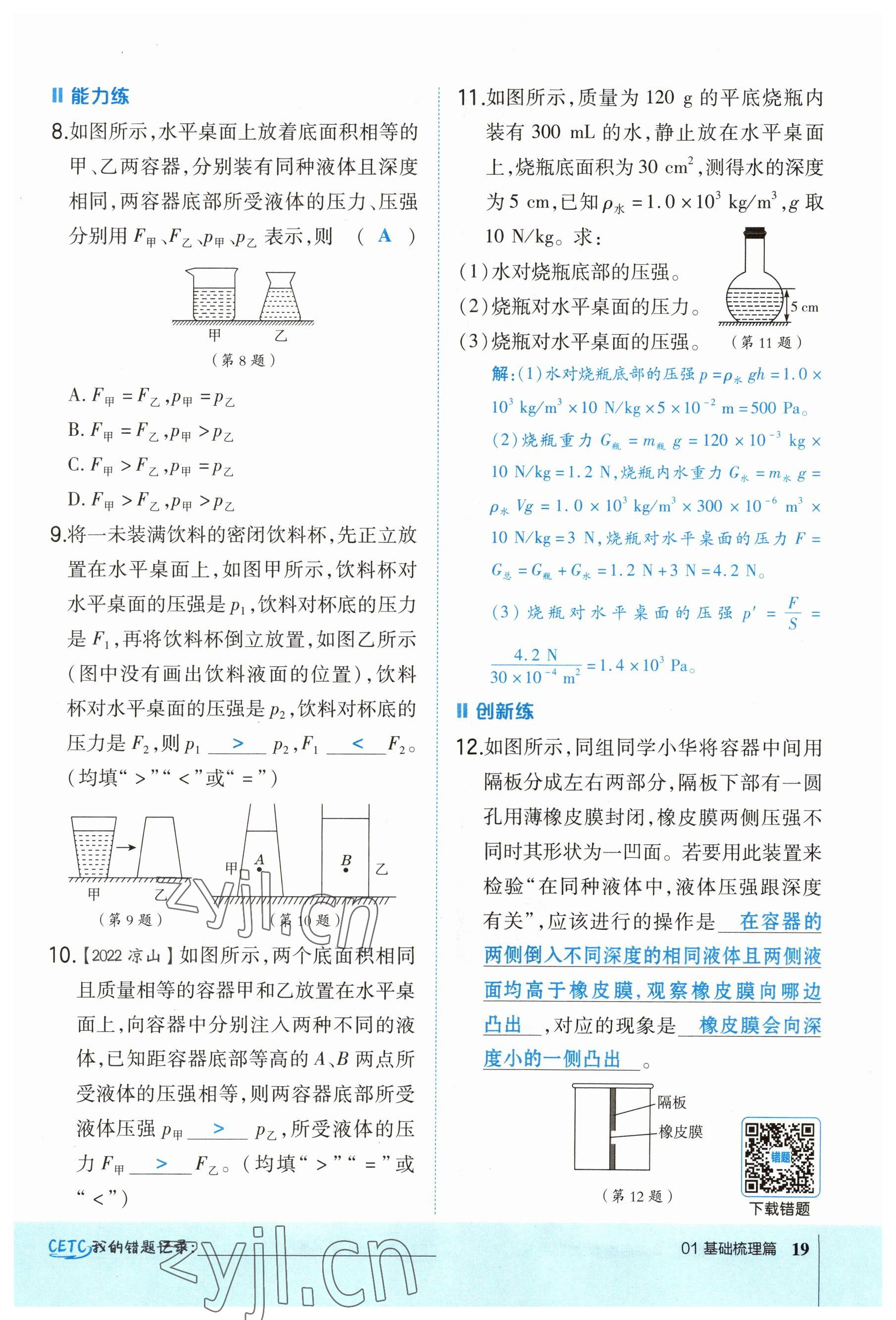 2023年榮德基點(diǎn)撥中考物理福建專版 參考答案第64頁