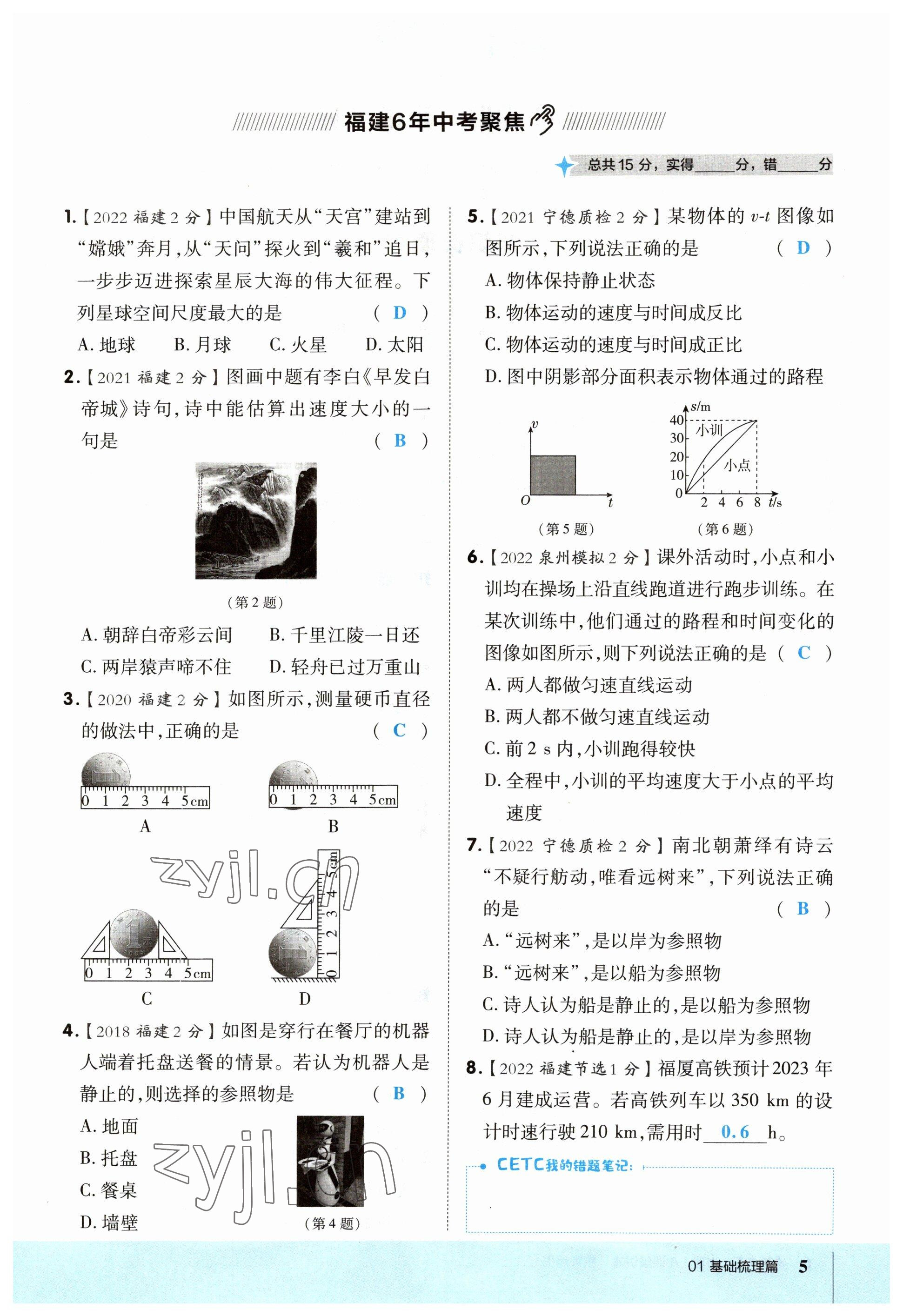 2023年榮德基點(diǎn)撥中考物理福建專(zhuān)版 參考答案第17頁(yè)