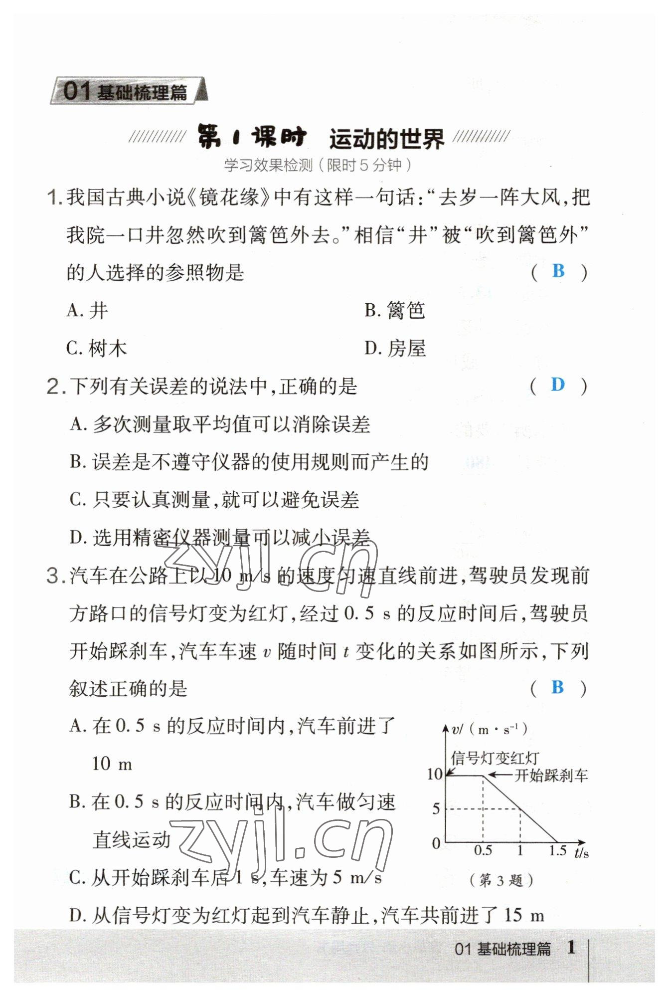 2023年榮德基點(diǎn)撥中考物理福建專版 參考答案第3頁