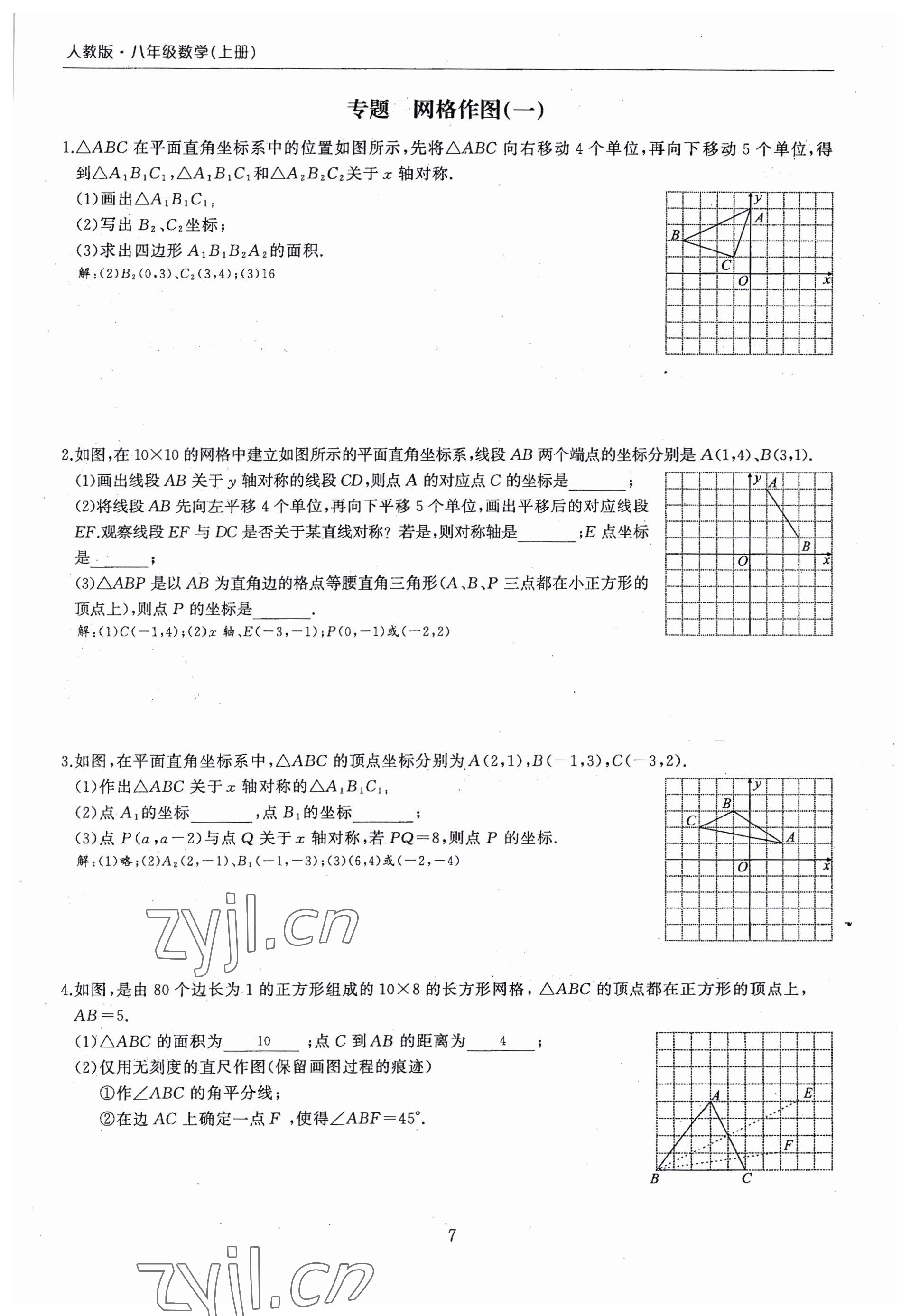 2022年思維新觀察期末復(fù)習(xí)專題八年級數(shù)學(xué)上冊人教版 參考答案第7頁