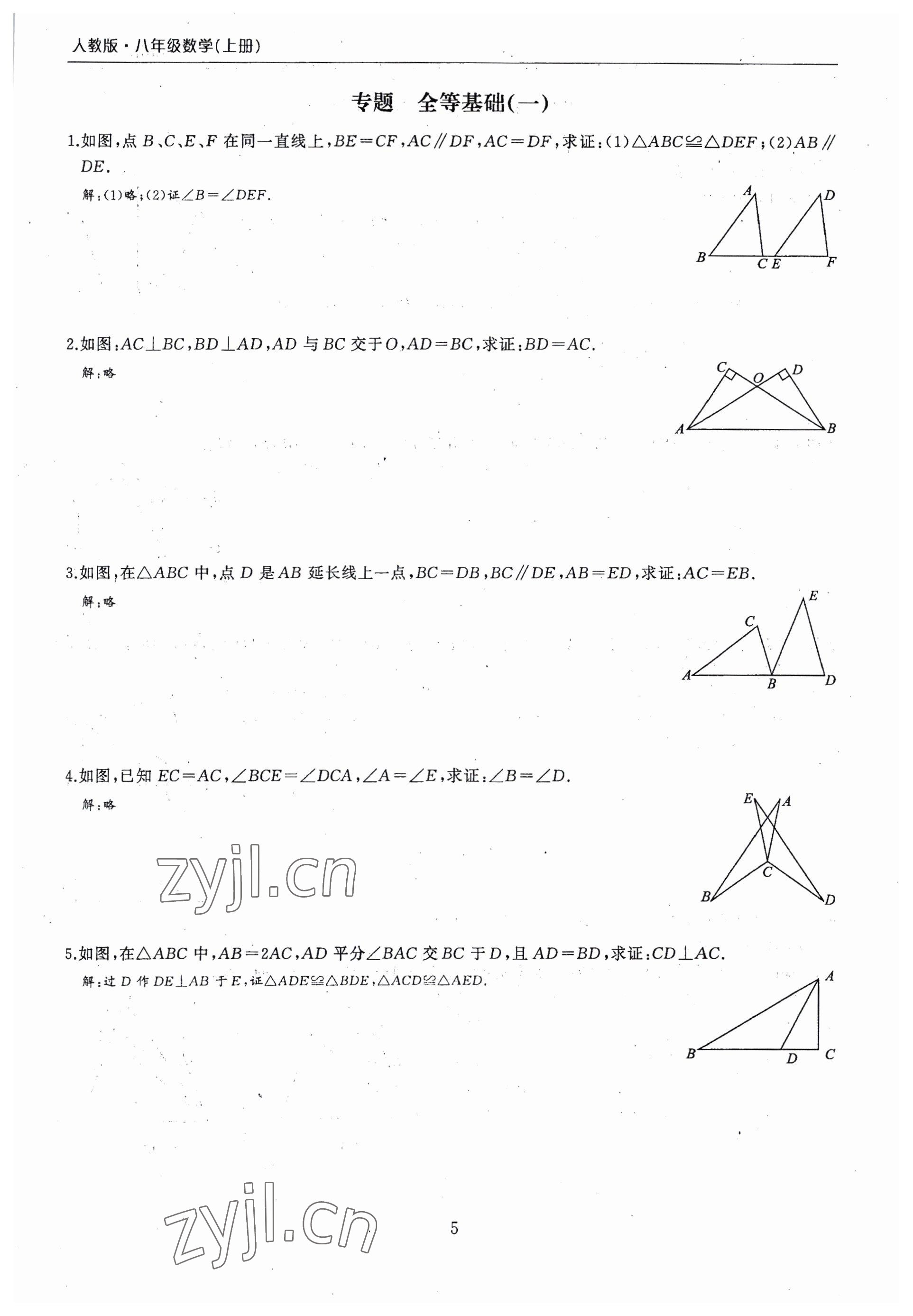 2022年思維新觀察期末復(fù)習(xí)專題八年級(jí)數(shù)學(xué)上冊(cè)人教版 參考答案第5頁(yè)