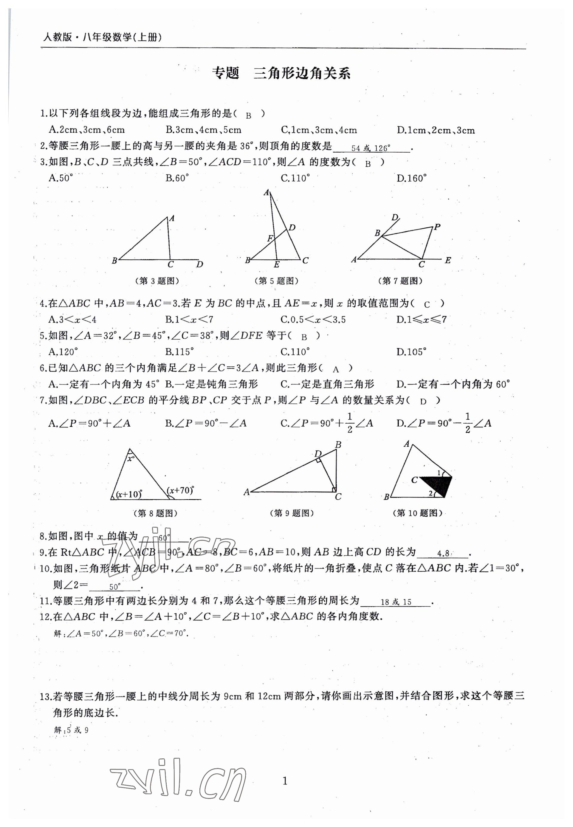 2022年思維新觀察期末復(fù)習(xí)專(zhuān)題八年級(jí)數(shù)學(xué)上冊(cè)人教版 參考答案第1頁(yè)