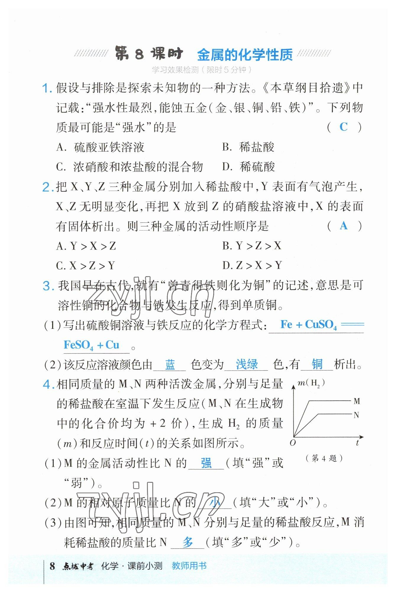 2023年荣德基点拨中考化学福建专版 参考答案第8页