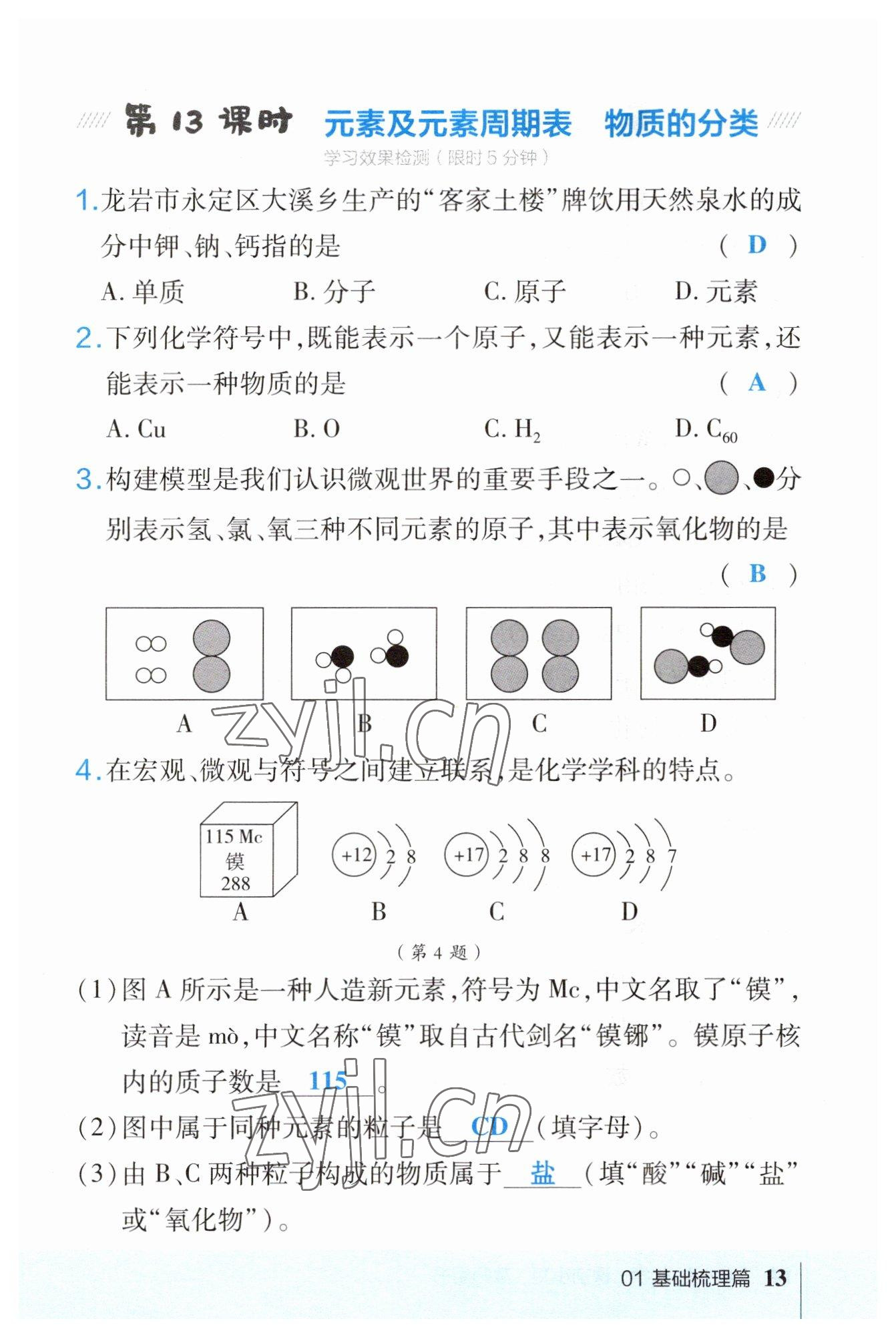 2023年榮德基點撥中考化學福建專版 參考答案第13頁