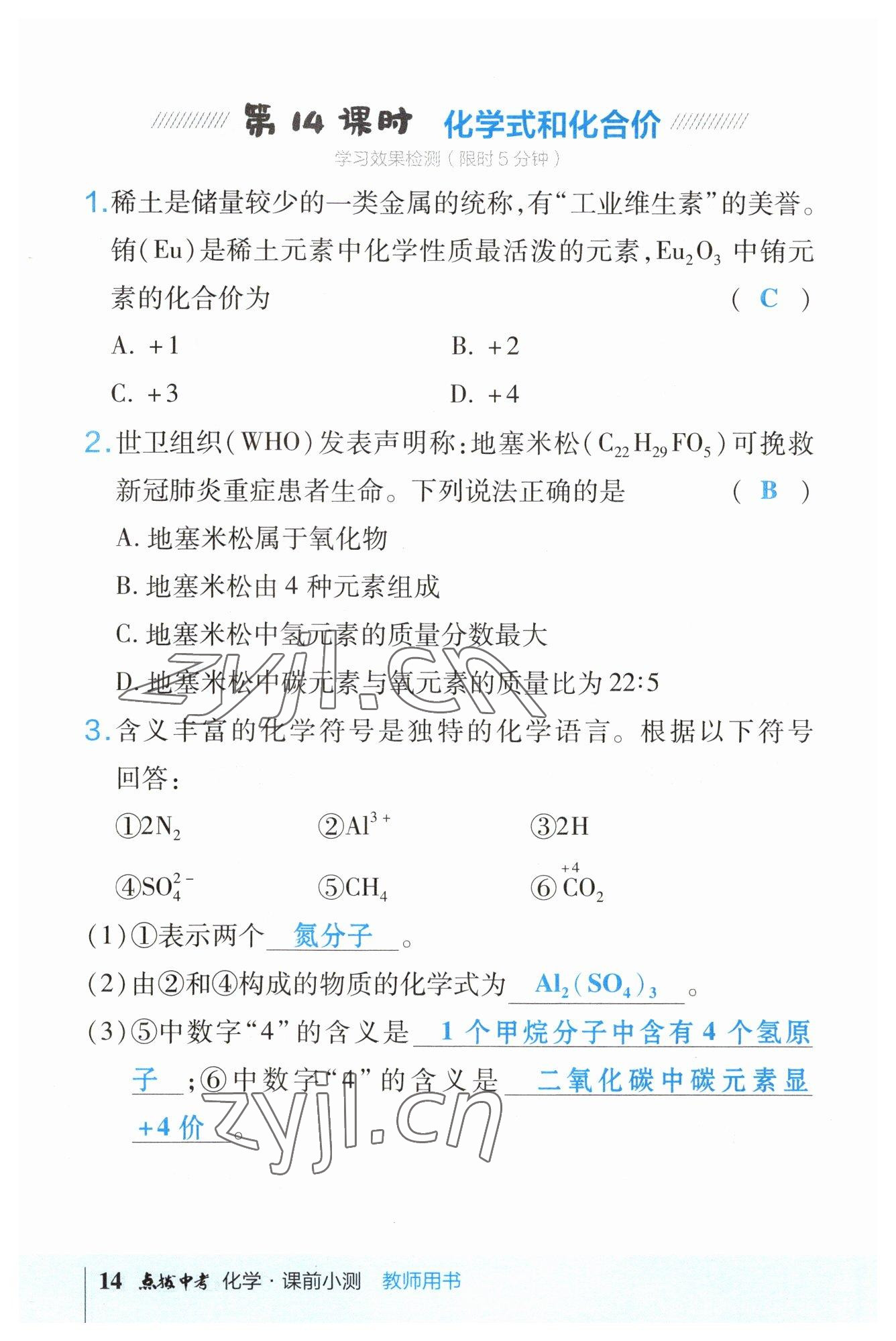 2023年荣德基点拨中考化学福建专版 参考答案第14页