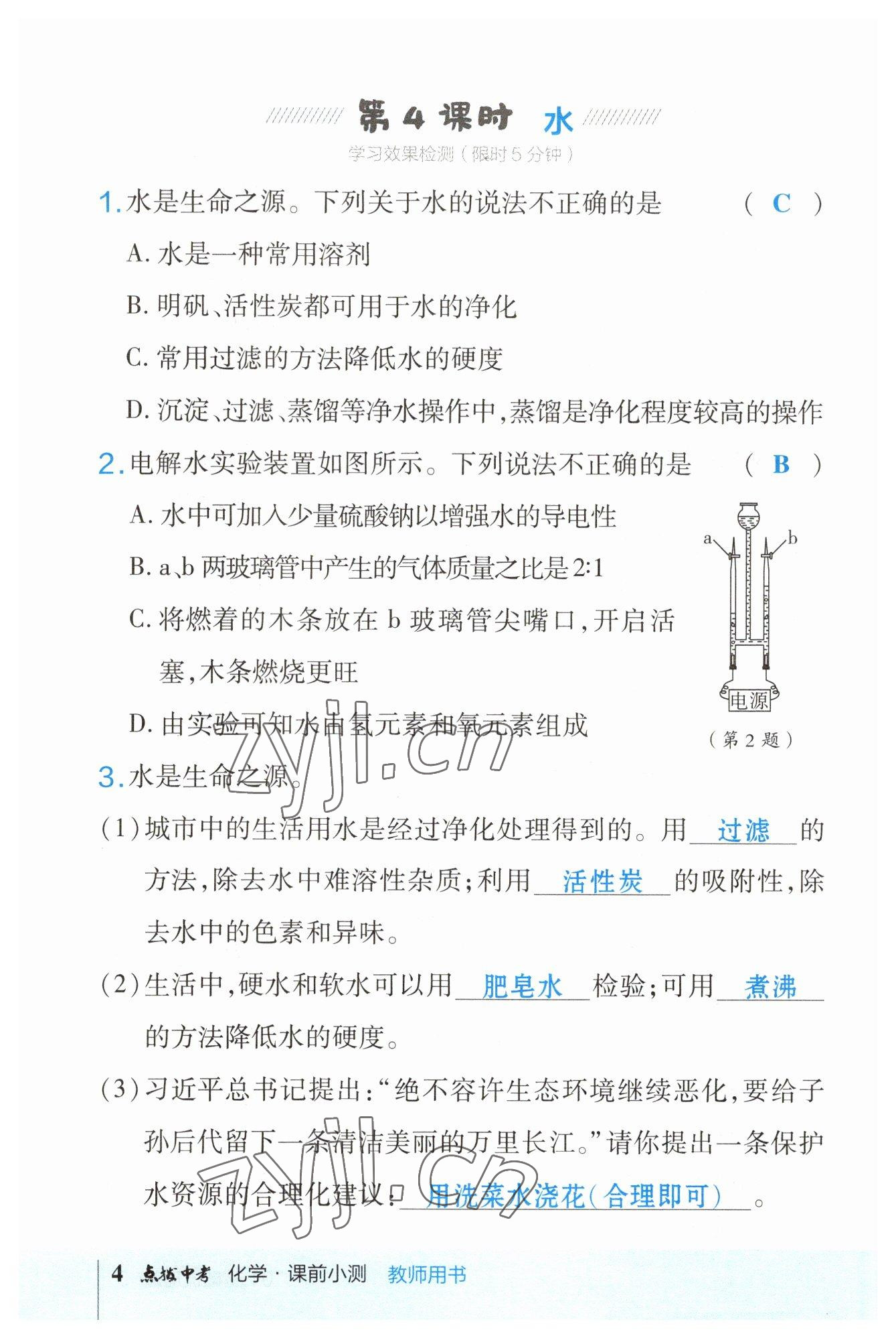 2023年荣德基点拨中考化学福建专版 参考答案第4页