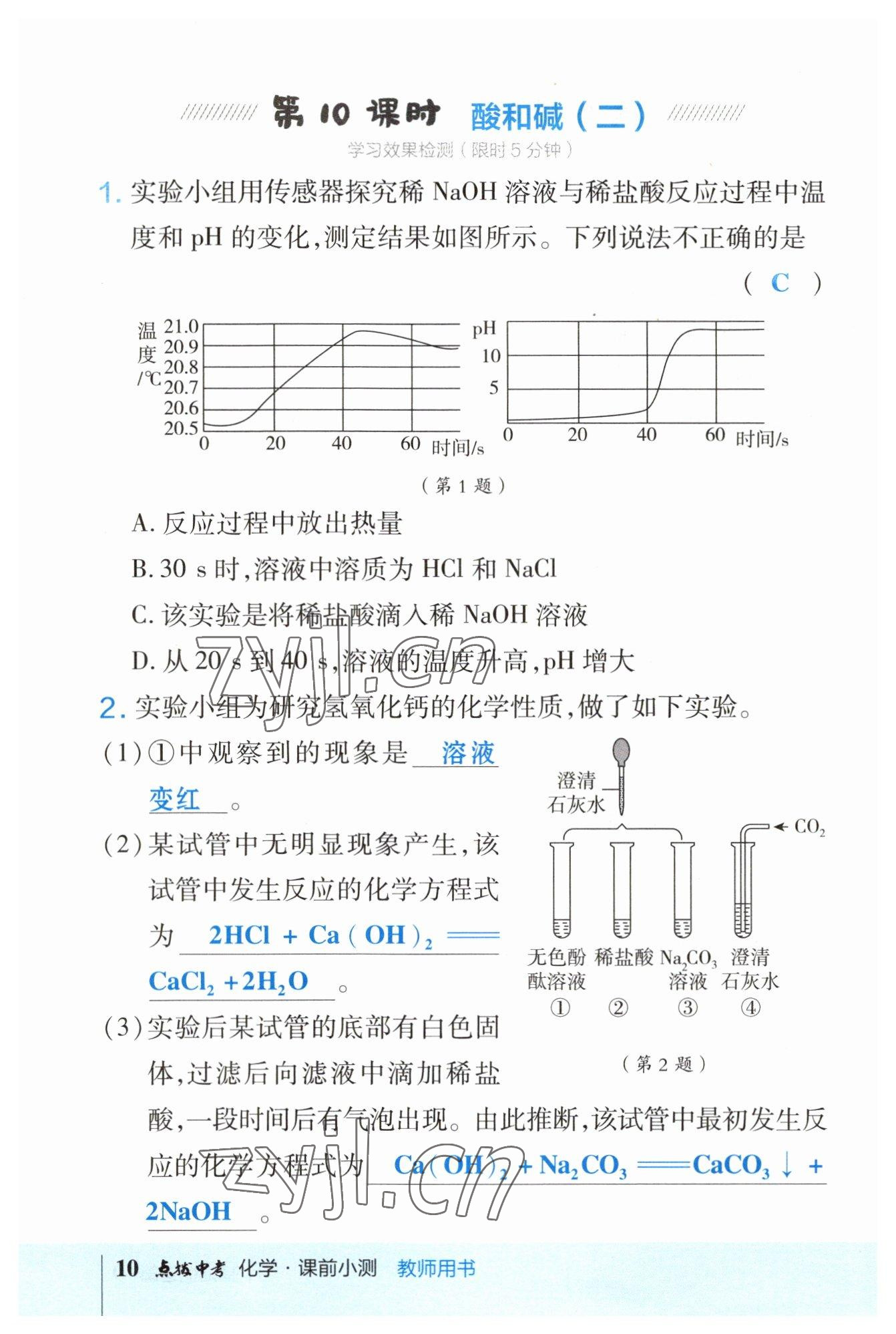 2023年荣德基点拨中考化学福建专版 参考答案第10页