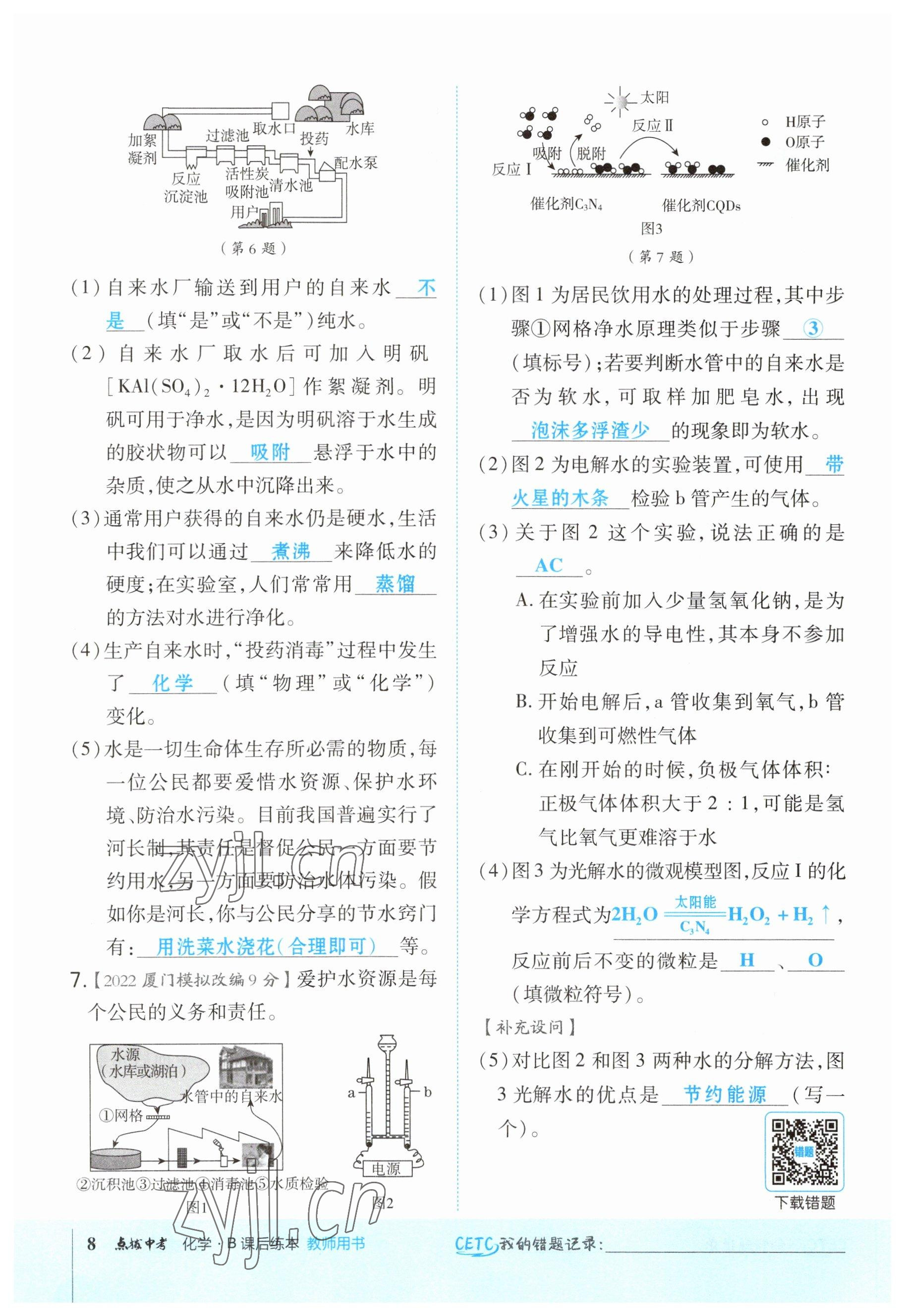 2023年荣德基点拨中考化学福建专版 参考答案第8页