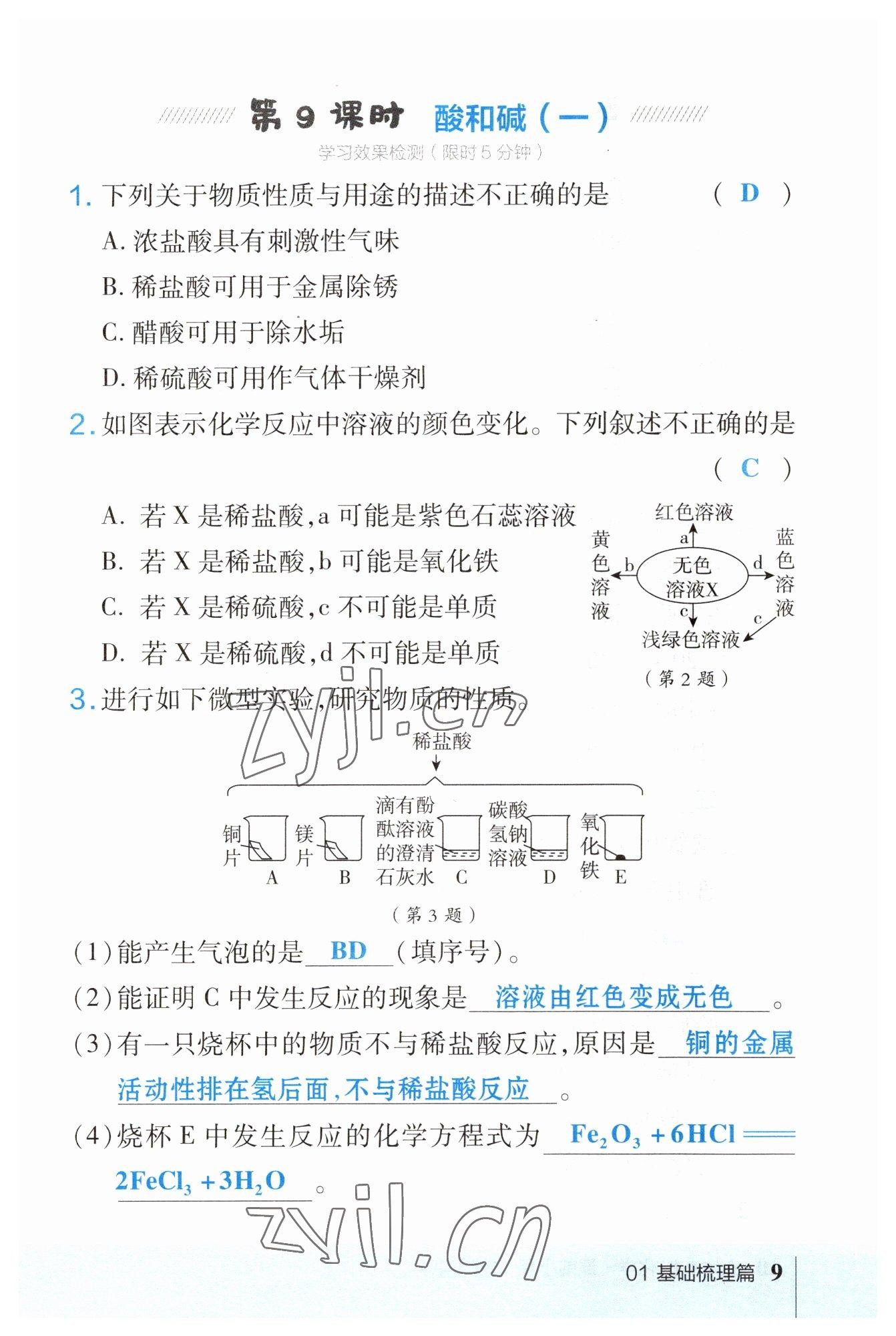 2023年荣德基点拨中考化学福建专版 参考答案第9页