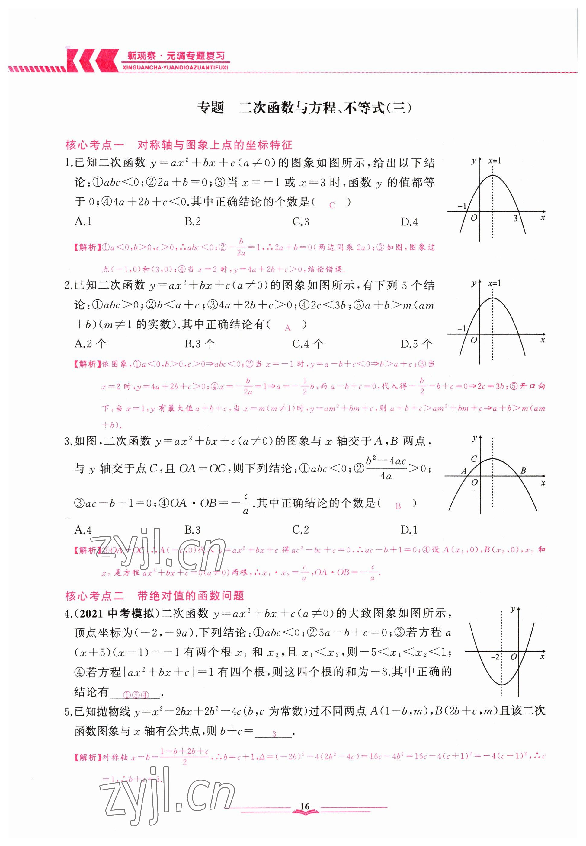 2023年思維新觀察元調(diào)專題復(fù)習數(shù)學 參考答案第16頁