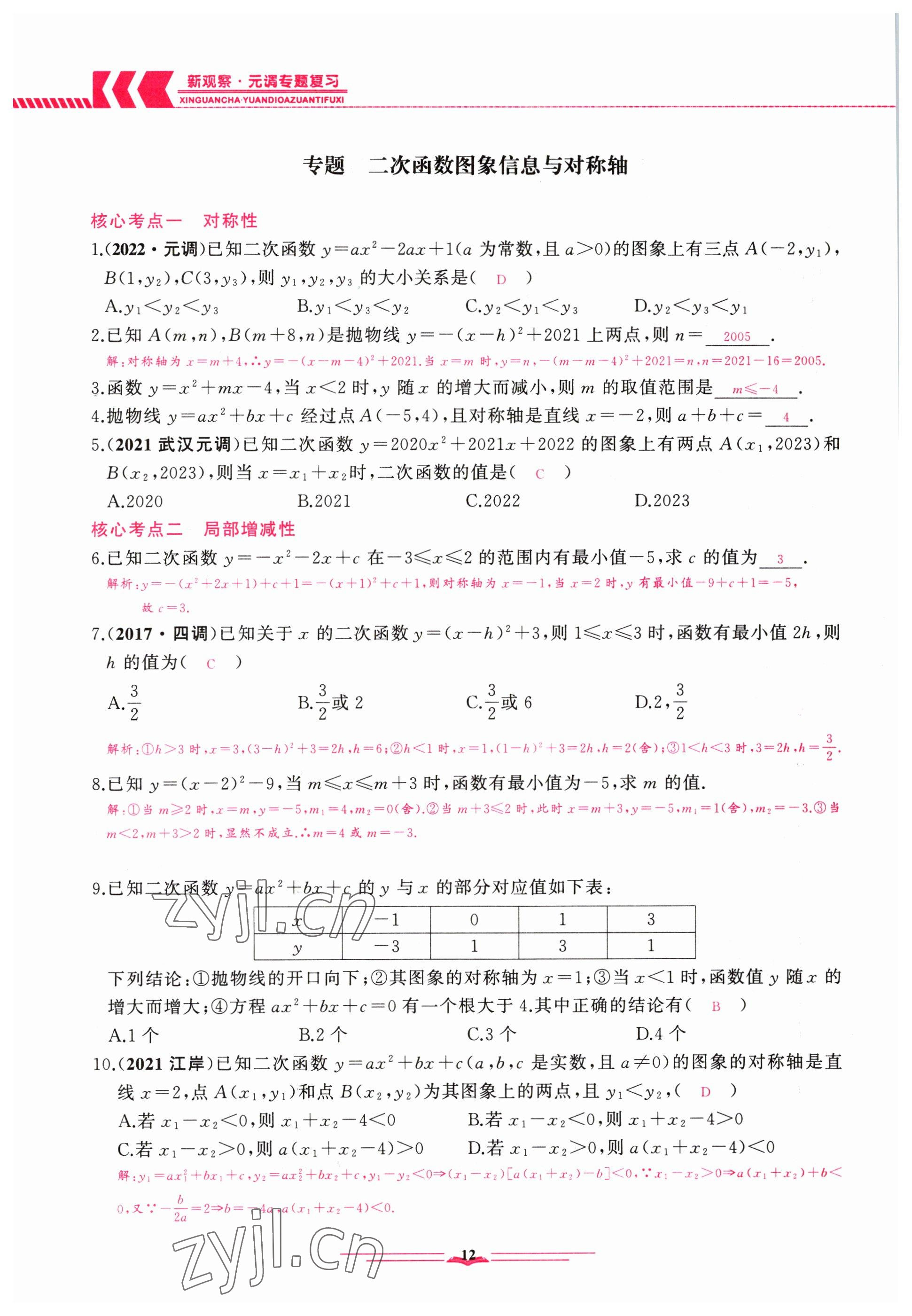 2023年思維新觀察元調專題復習數(shù)學 參考答案第12頁