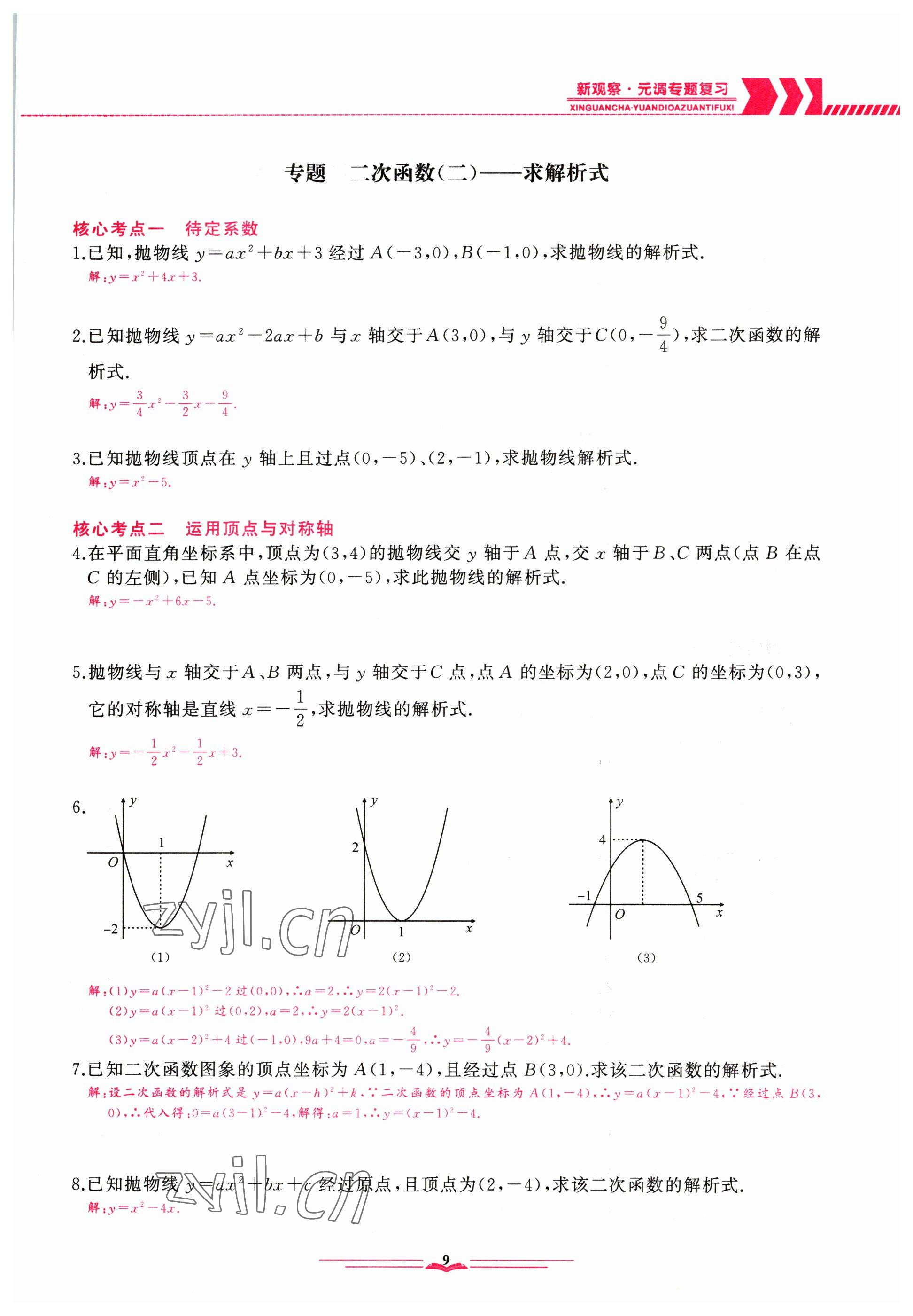 2023年思維新觀察元調(diào)專題復(fù)習(xí)數(shù)學(xué) 參考答案第9頁