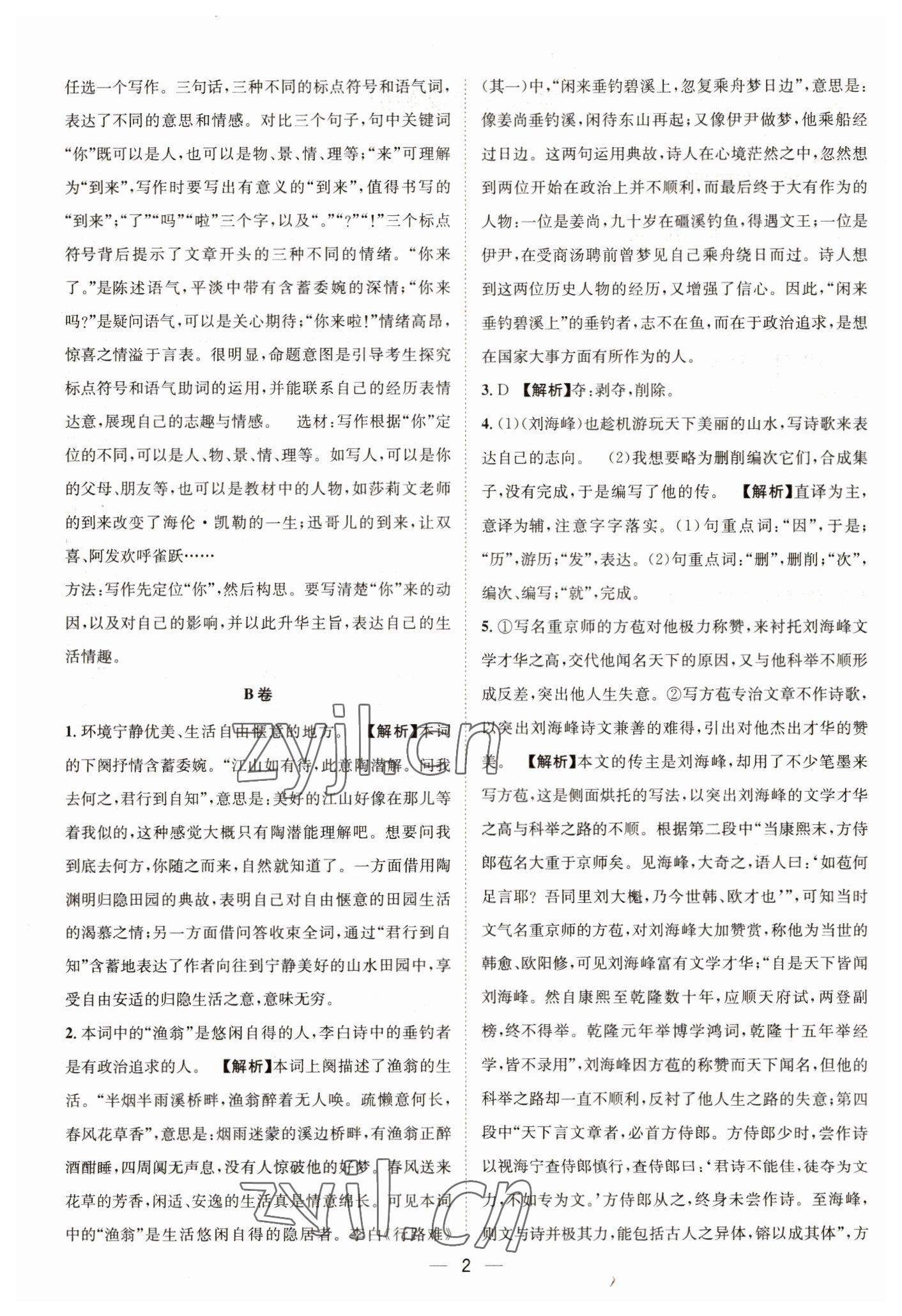2023年中考必备四川民族出版社语文 参考答案第2页