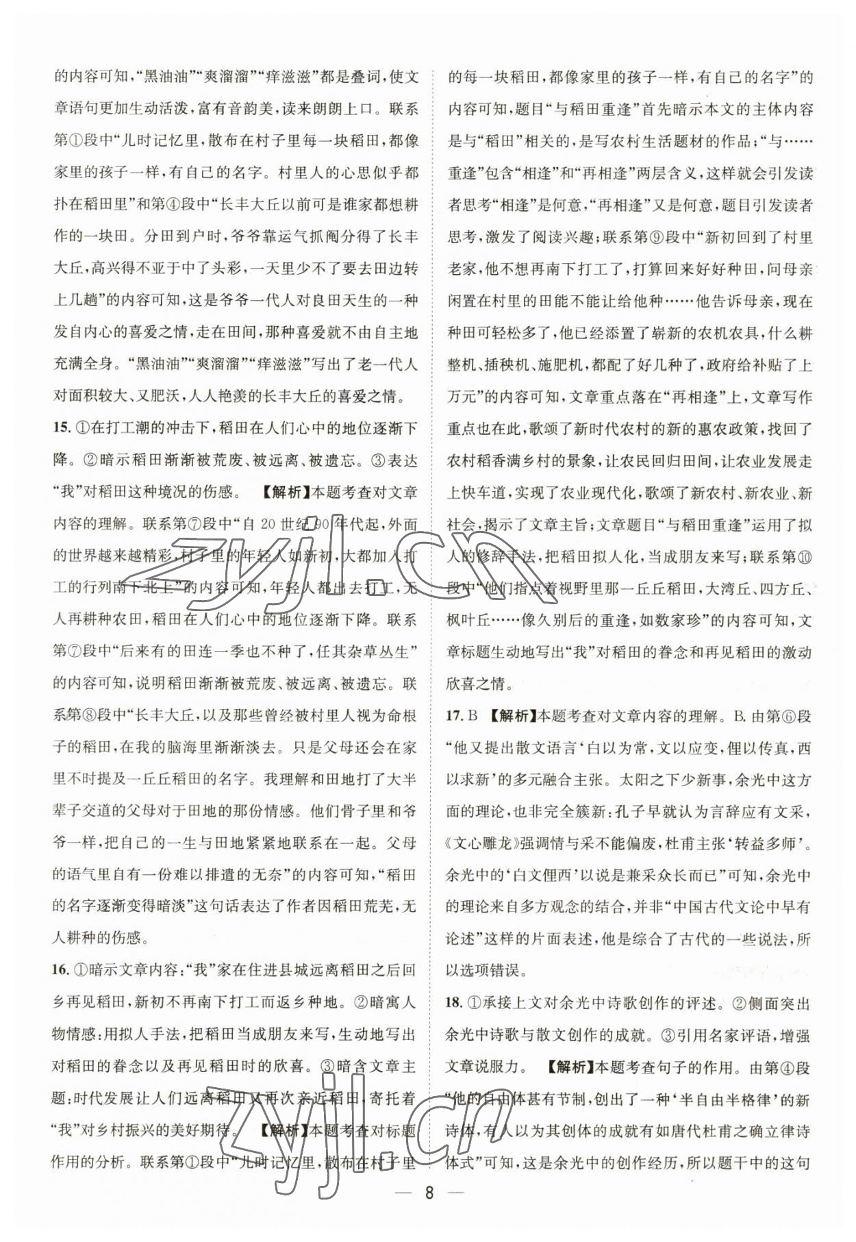 2023年中考必備四川民族出版社語(yǔ)文 參考答案第8頁(yè)