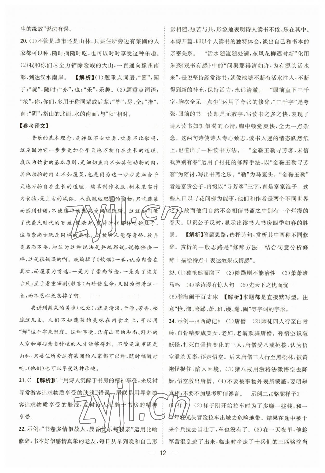 2023年中考必備四川民族出版社語文 參考答案第12頁