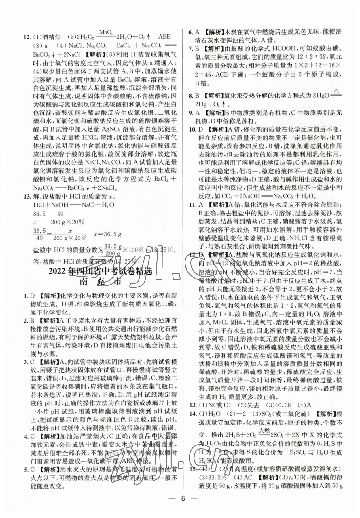 2023年中考必備四川民族出版社化學(xué) 參考答案第6頁(yè)