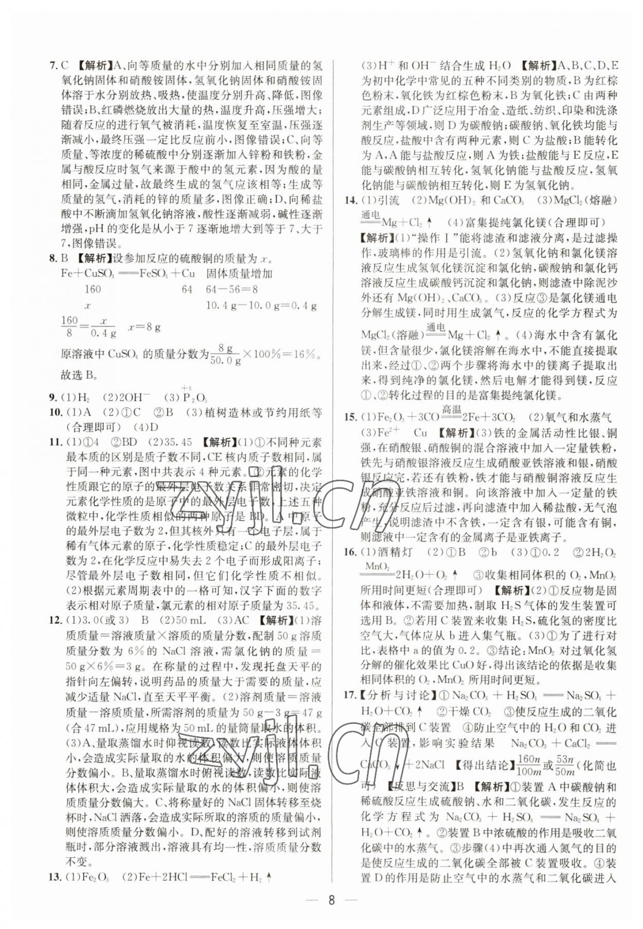 2023年中考必備四川民族出版社化學(xué) 參考答案第8頁