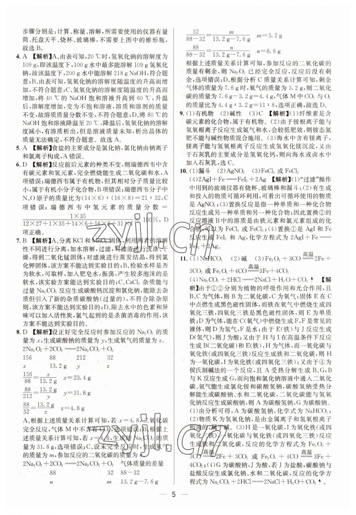 2023年中考必備四川民族出版社化學(xué) 參考答案第5頁(yè)