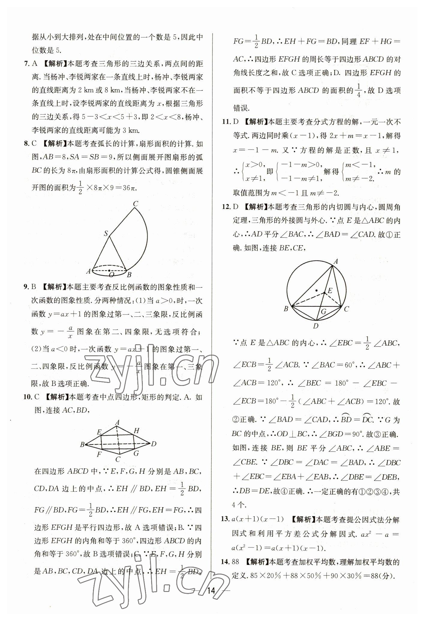 2023年中考必備四川民族出版社數(shù)學(xué) 參考答案第14頁(yè)