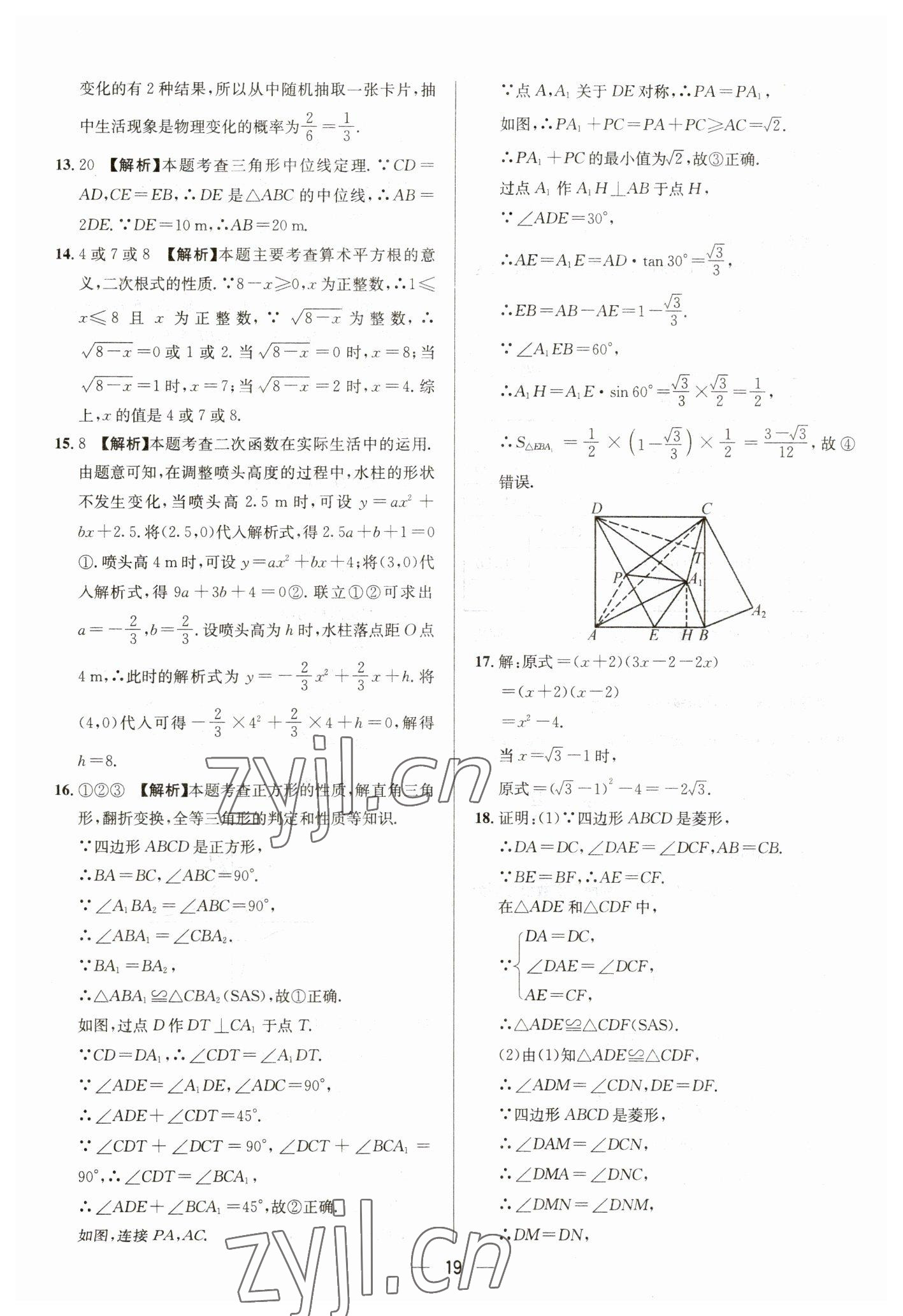 2023年中考必備四川民族出版社數(shù)學(xué) 參考答案第19頁