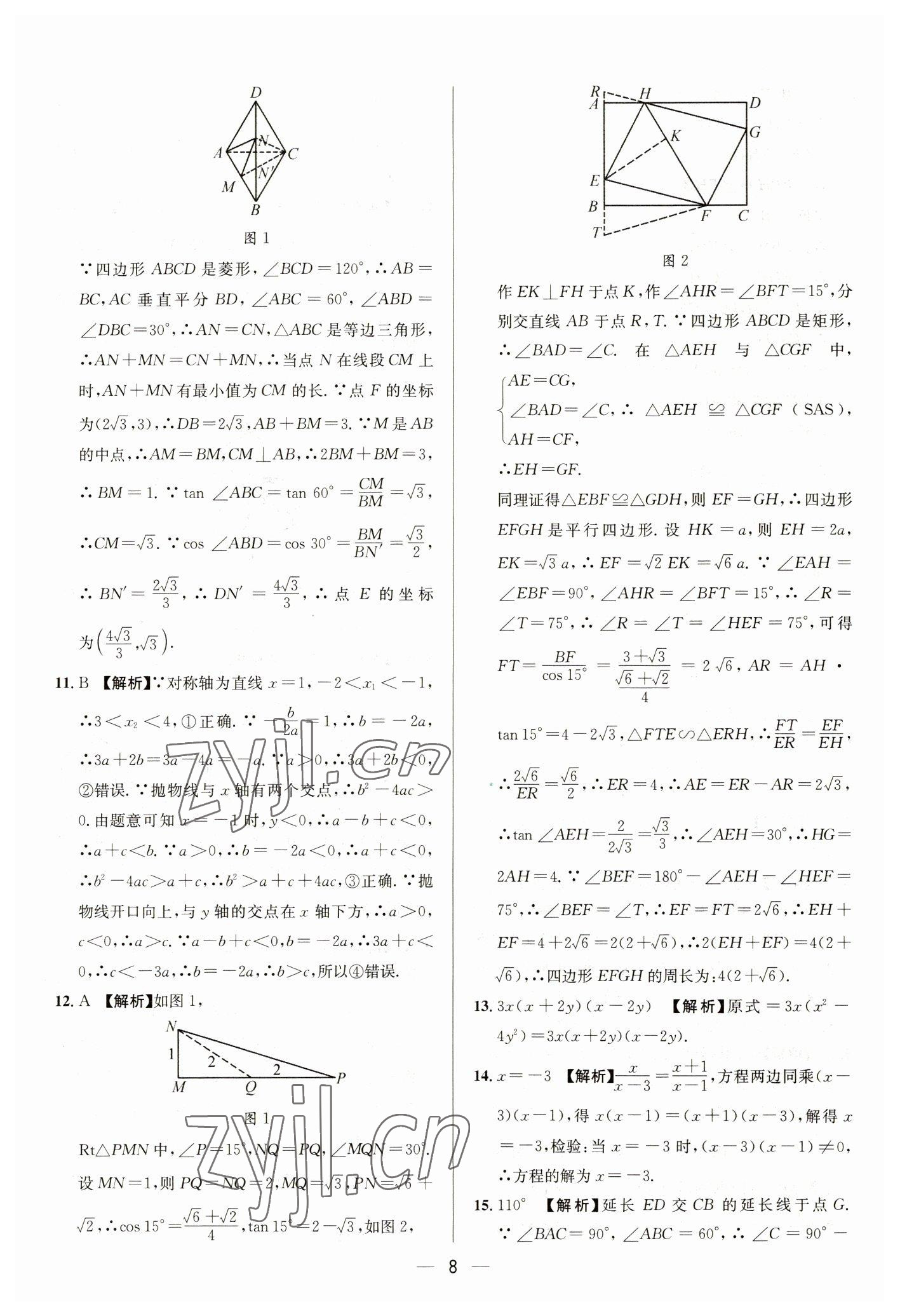 2023年中考必備四川民族出版社數(shù)學(xué) 參考答案第8頁(yè)