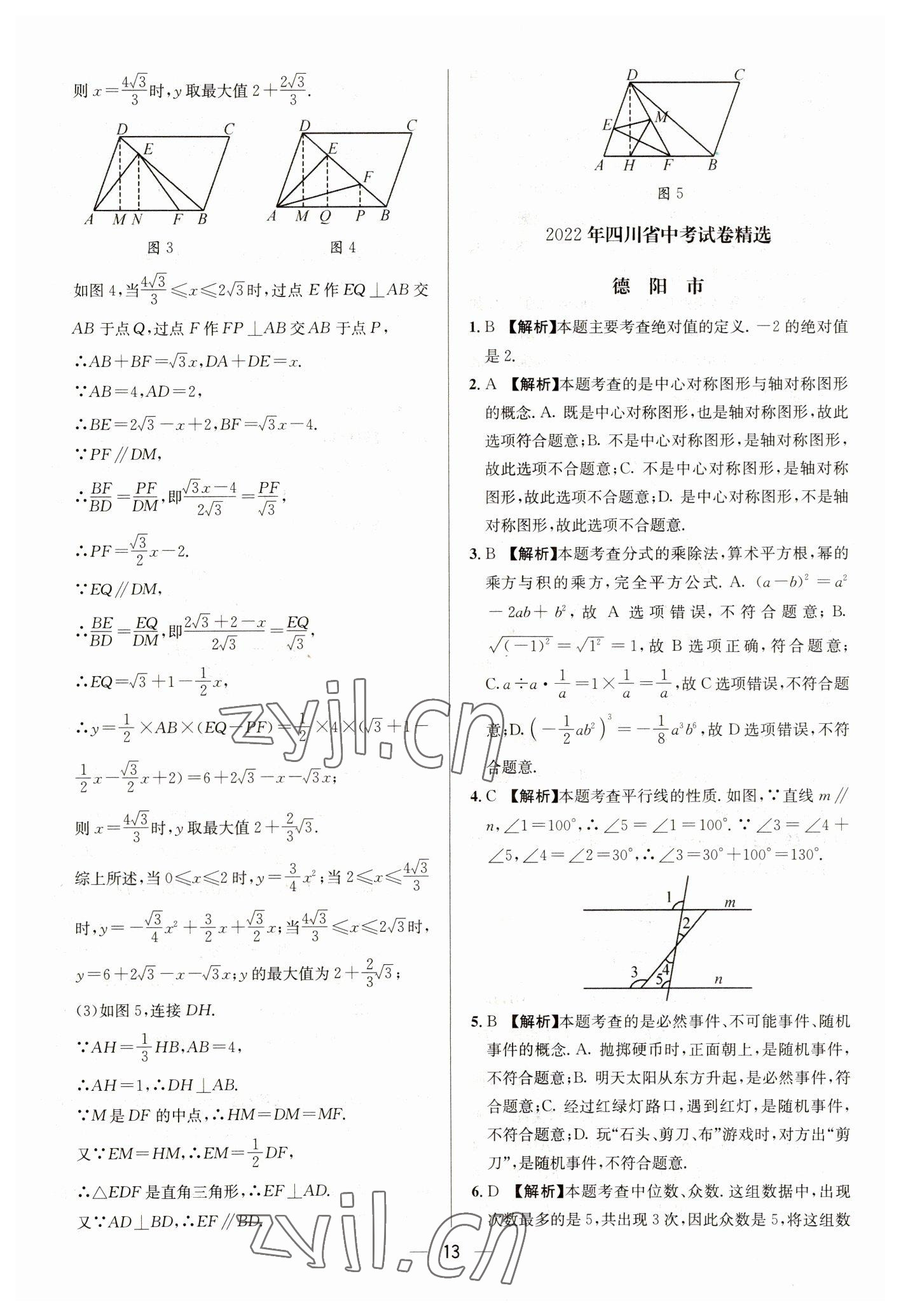 2023年中考必備四川民族出版社數(shù)學(xué) 參考答案第13頁(yè)