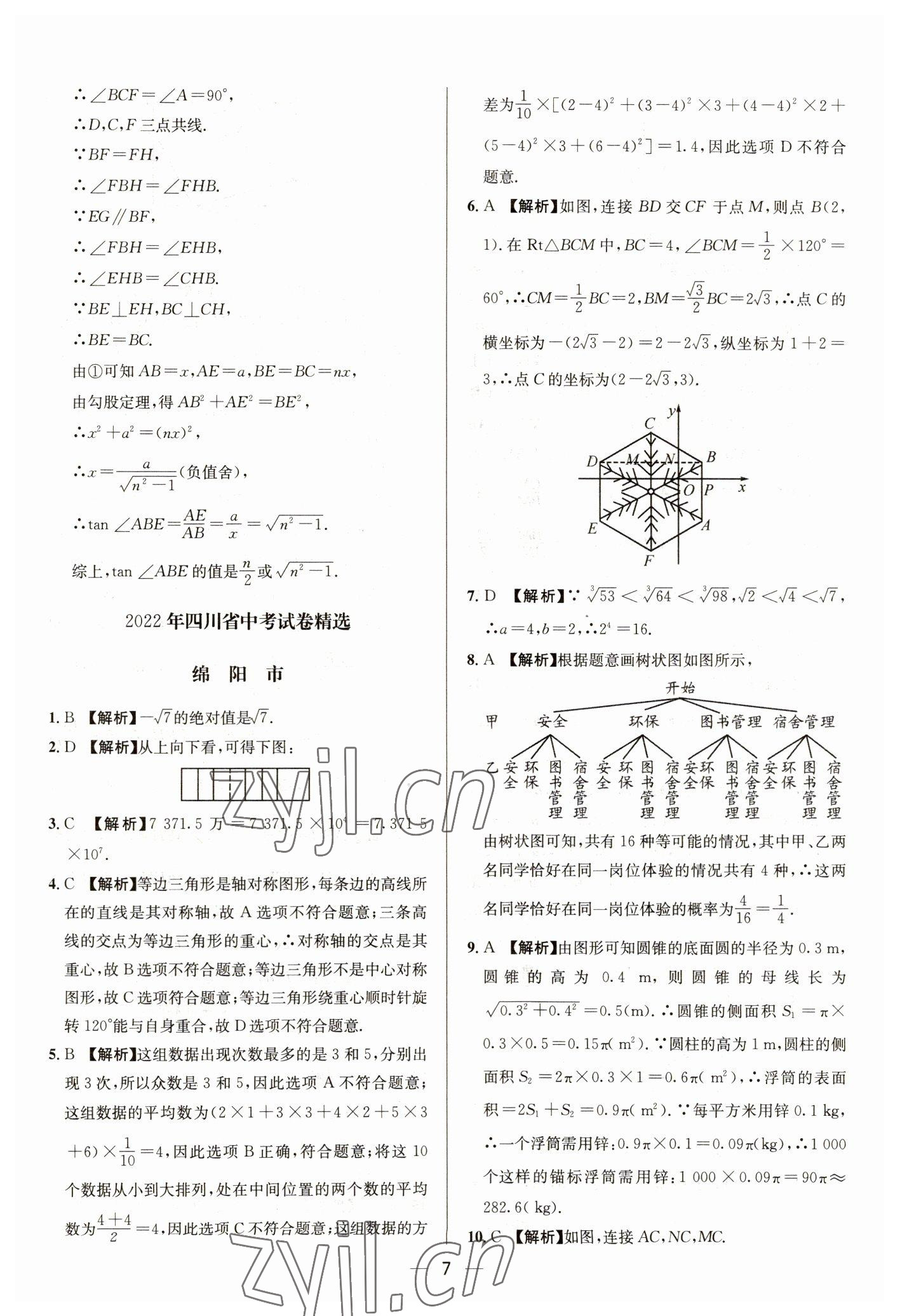 2023年中考必備四川民族出版社數(shù)學(xué) 參考答案第7頁