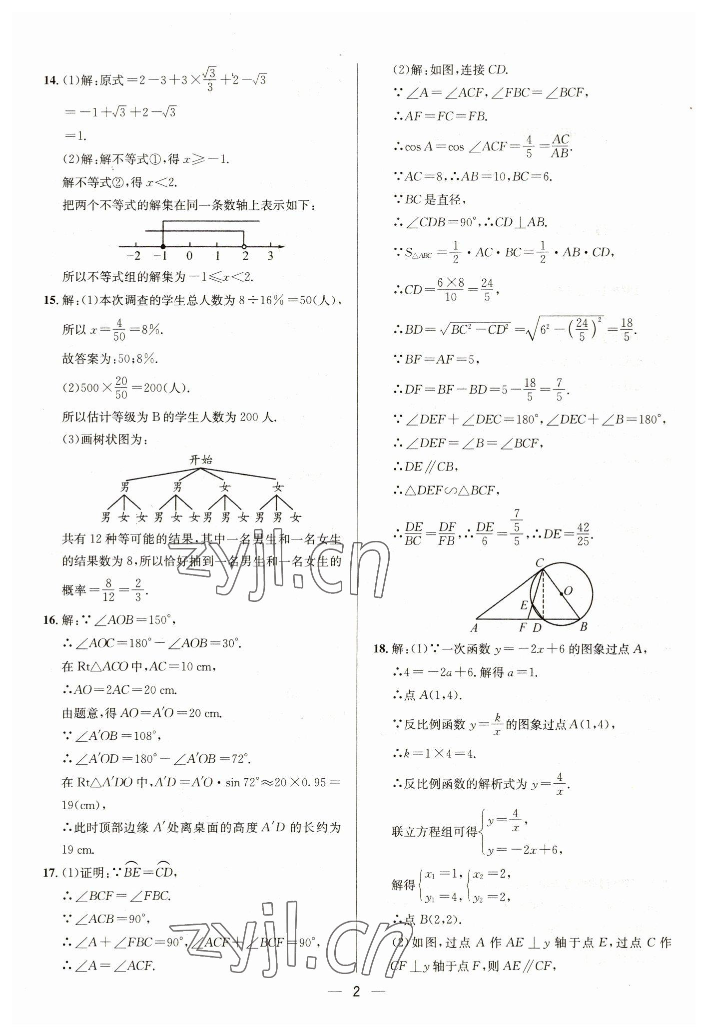 2023年中考必備四川民族出版社數(shù)學(xué) 參考答案第2頁(yè)