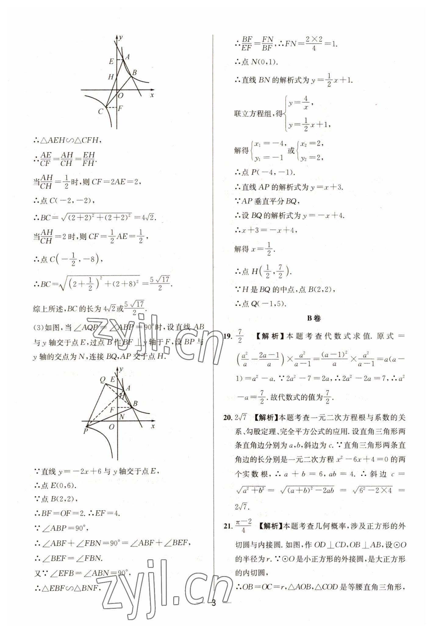 2023年中考必備四川民族出版社數(shù)學 參考答案第3頁