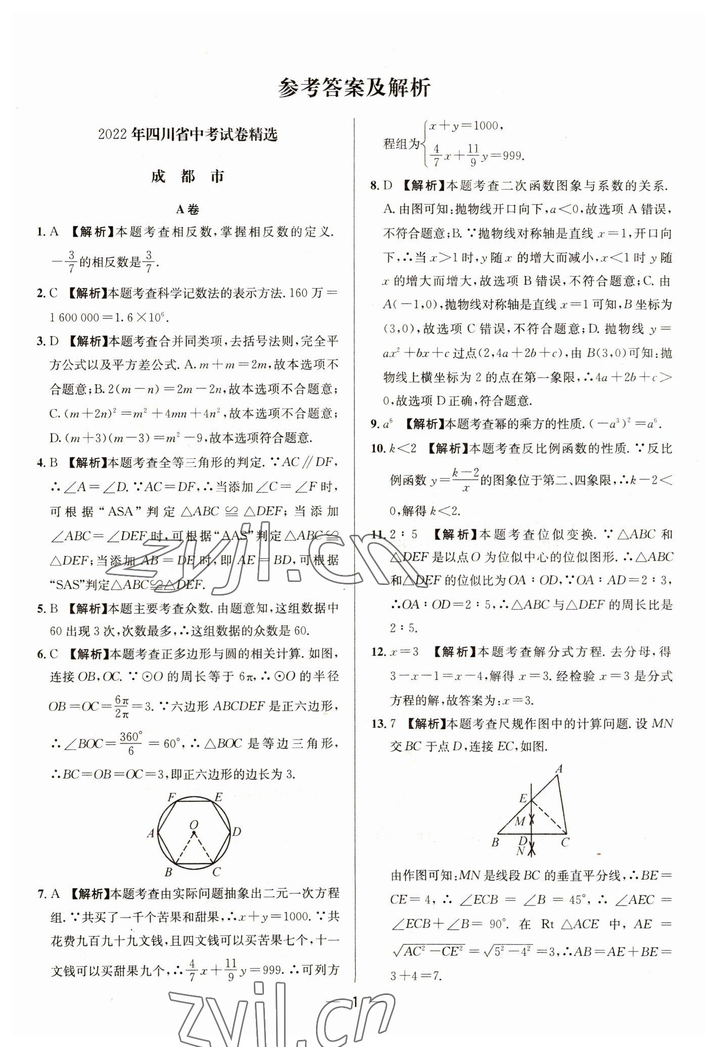 2023年中考必備四川民族出版社數(shù)學 參考答案第1頁