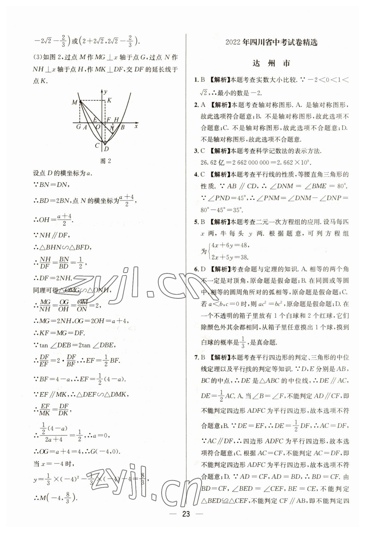 2023年中考必備四川民族出版社數(shù)學(xué) 參考答案第23頁