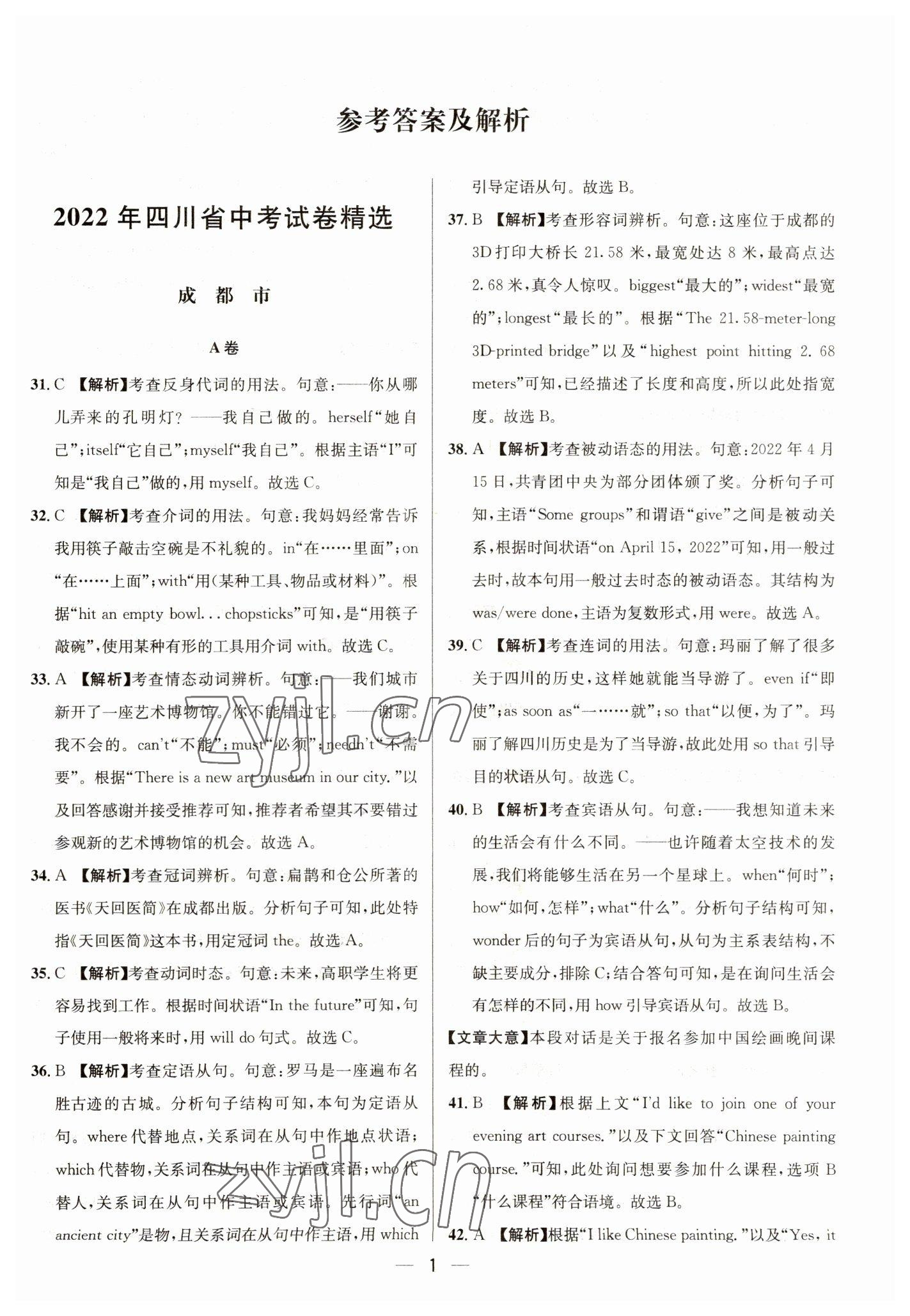 2023年中考必備四川民族出版社英語 參考答案第1頁