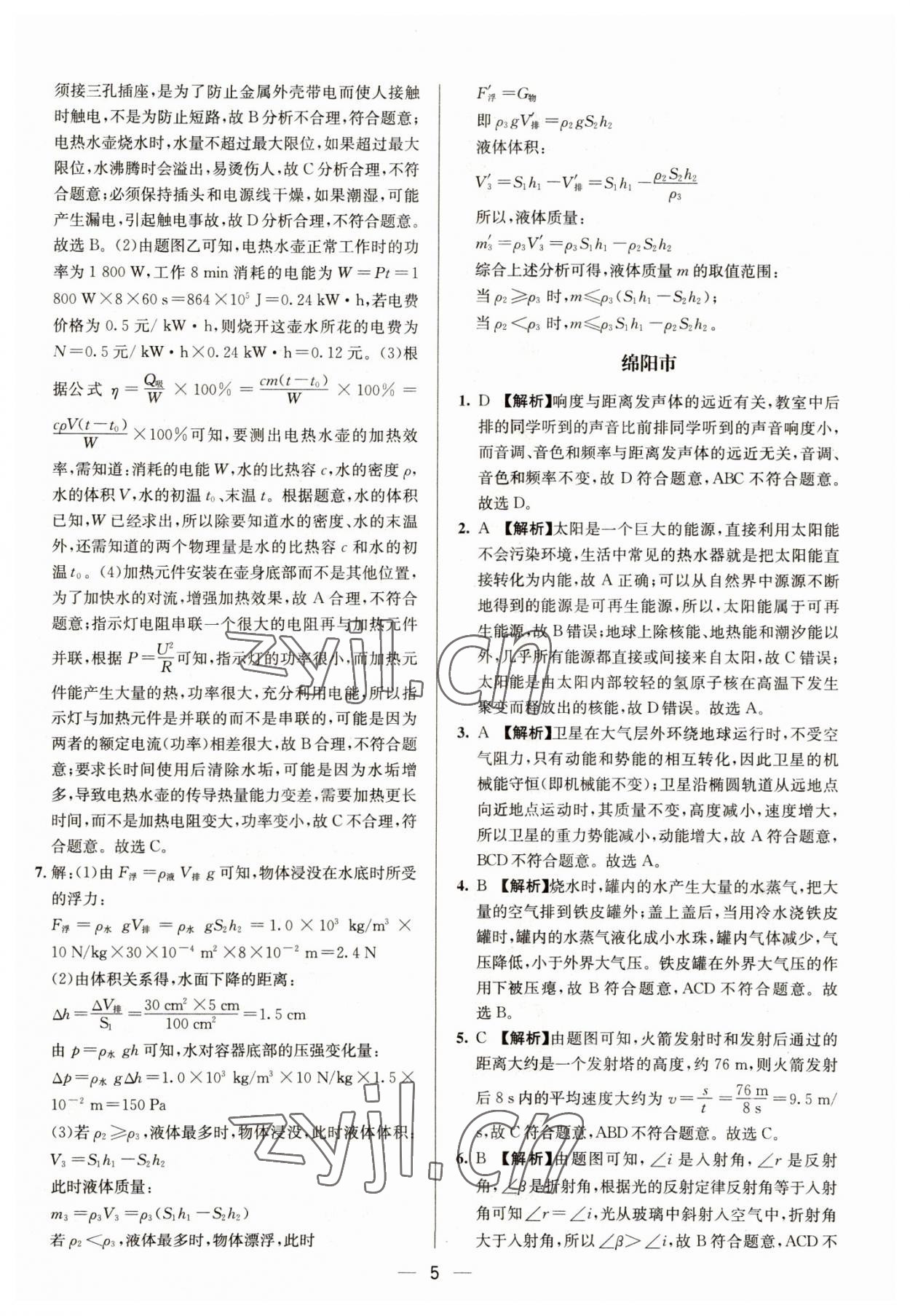 2023年中考必備四川民族出版社物理 參考答案第5頁