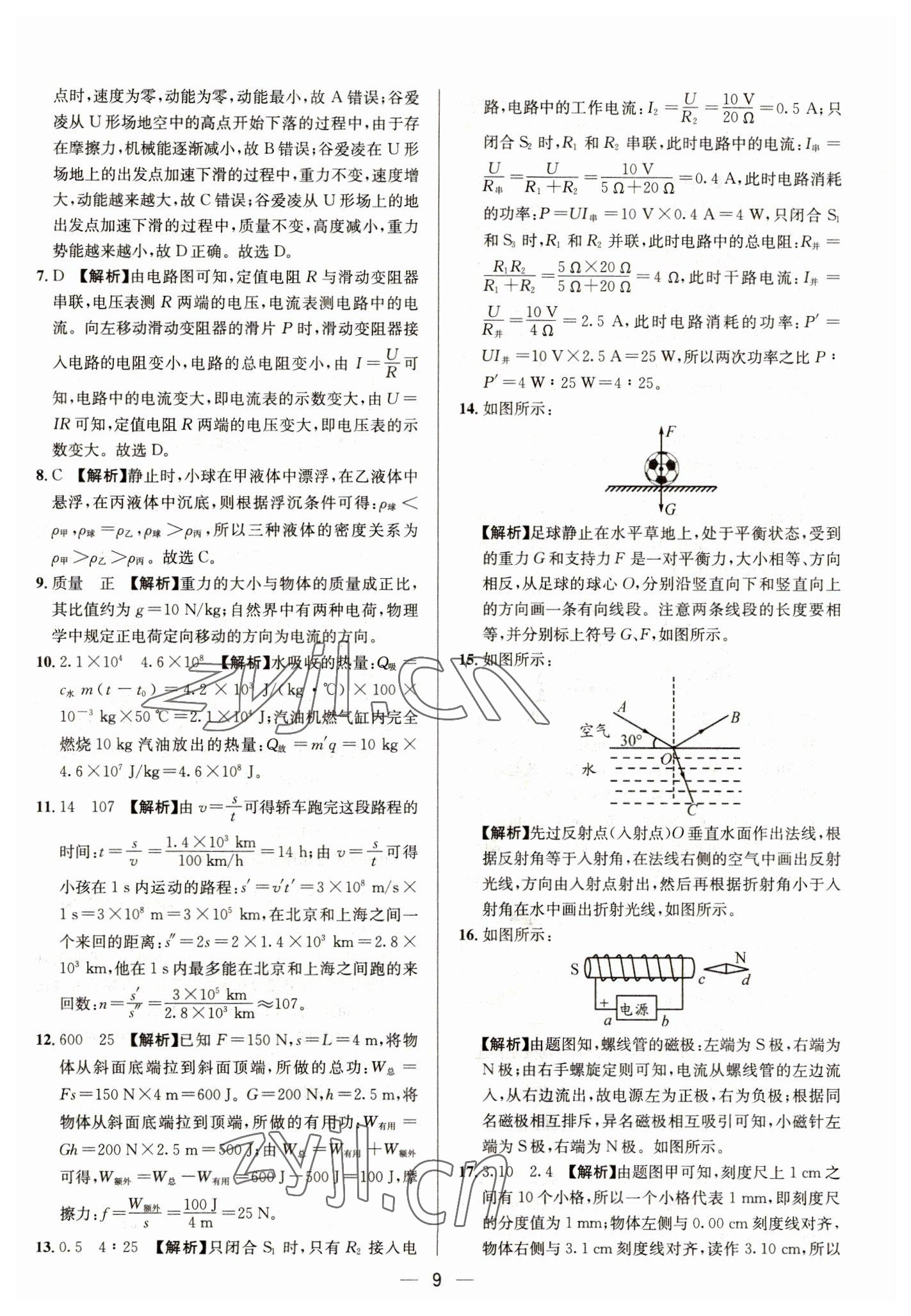 2023年中考必備四川民族出版社物理 參考答案第9頁