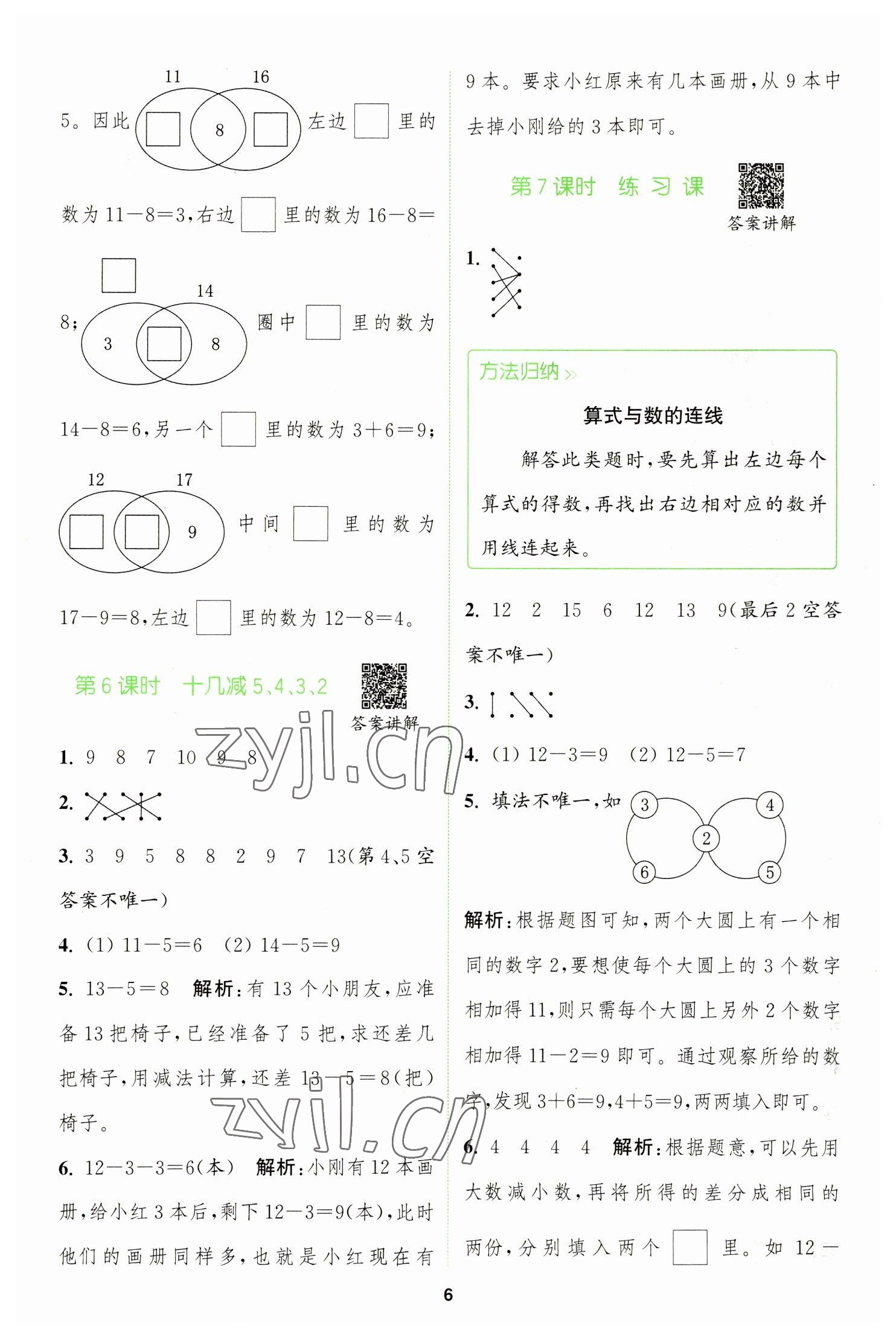 2023年拔尖特訓(xùn)一年級數(shù)學(xué)下冊人教版 參考答案第6頁