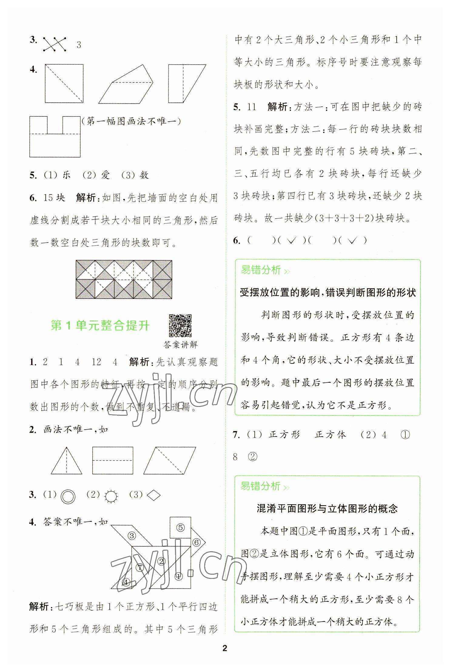 2023年拔尖特訓(xùn)一年級(jí)數(shù)學(xué)下冊(cè)人教版 參考答案第2頁(yè)