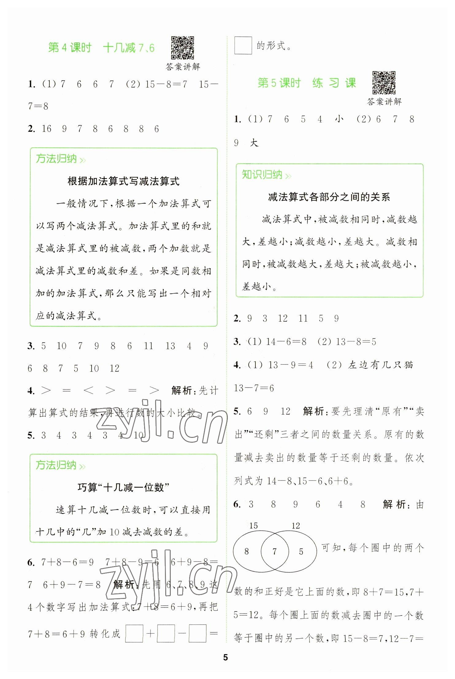 2023年拔尖特訓(xùn)一年級數(shù)學(xué)下冊人教版 參考答案第5頁