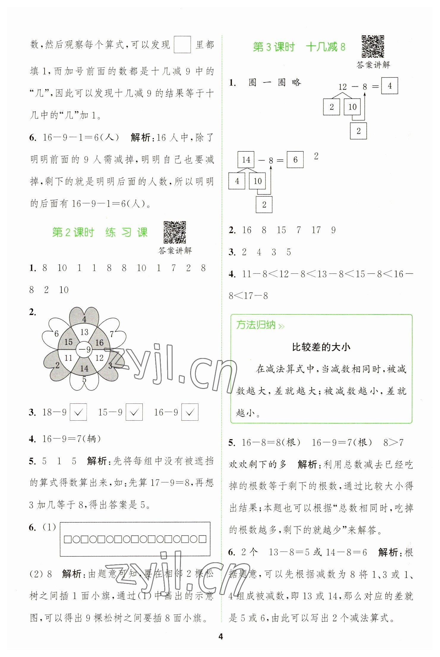 2023年拔尖特訓(xùn)一年級(jí)數(shù)學(xué)下冊人教版 參考答案第4頁