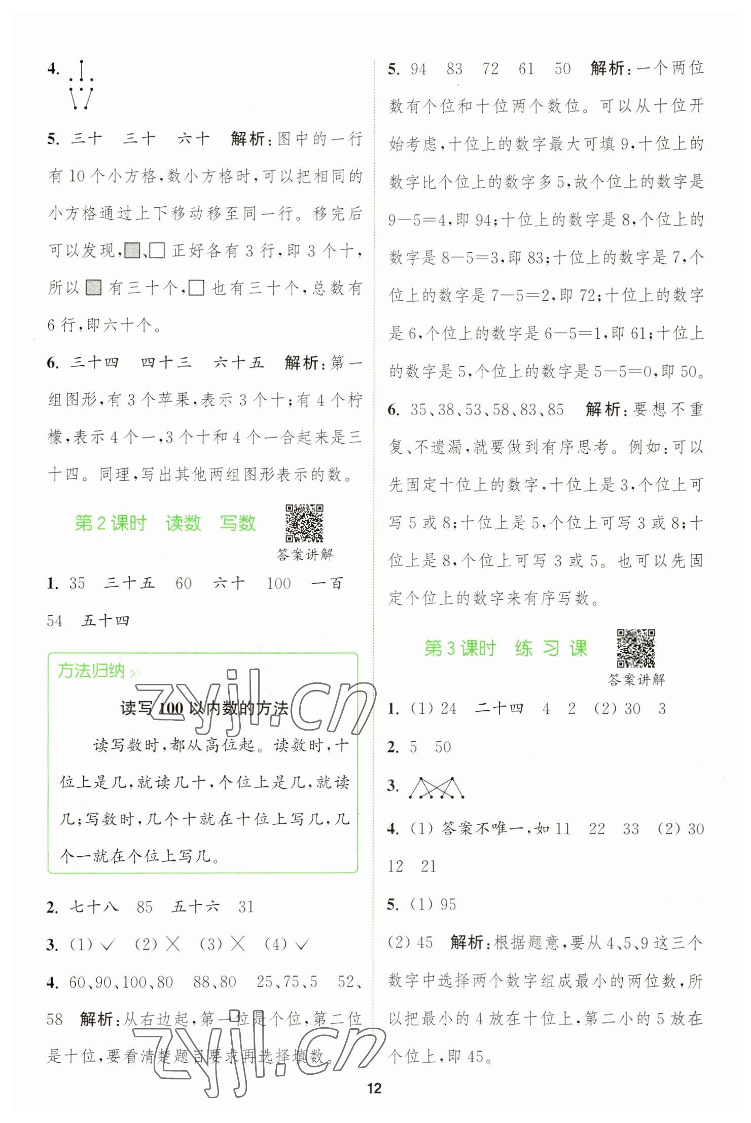 2023年拔尖特訓(xùn)一年級數(shù)學(xué)下冊人教版 參考答案第12頁