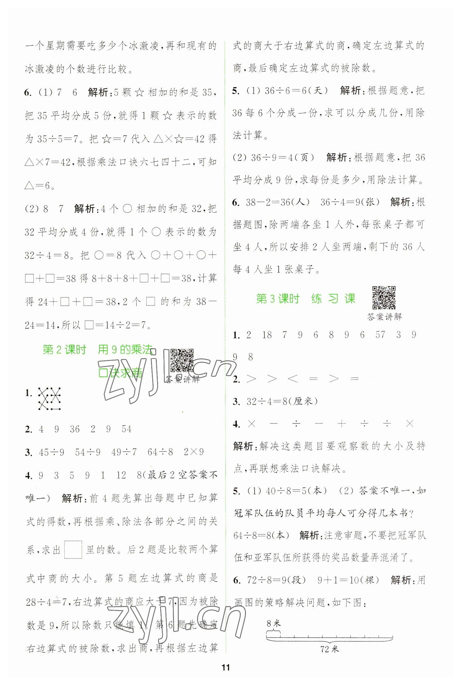 2023年拔尖特训二年级数学下册人教版 参考答案第11页