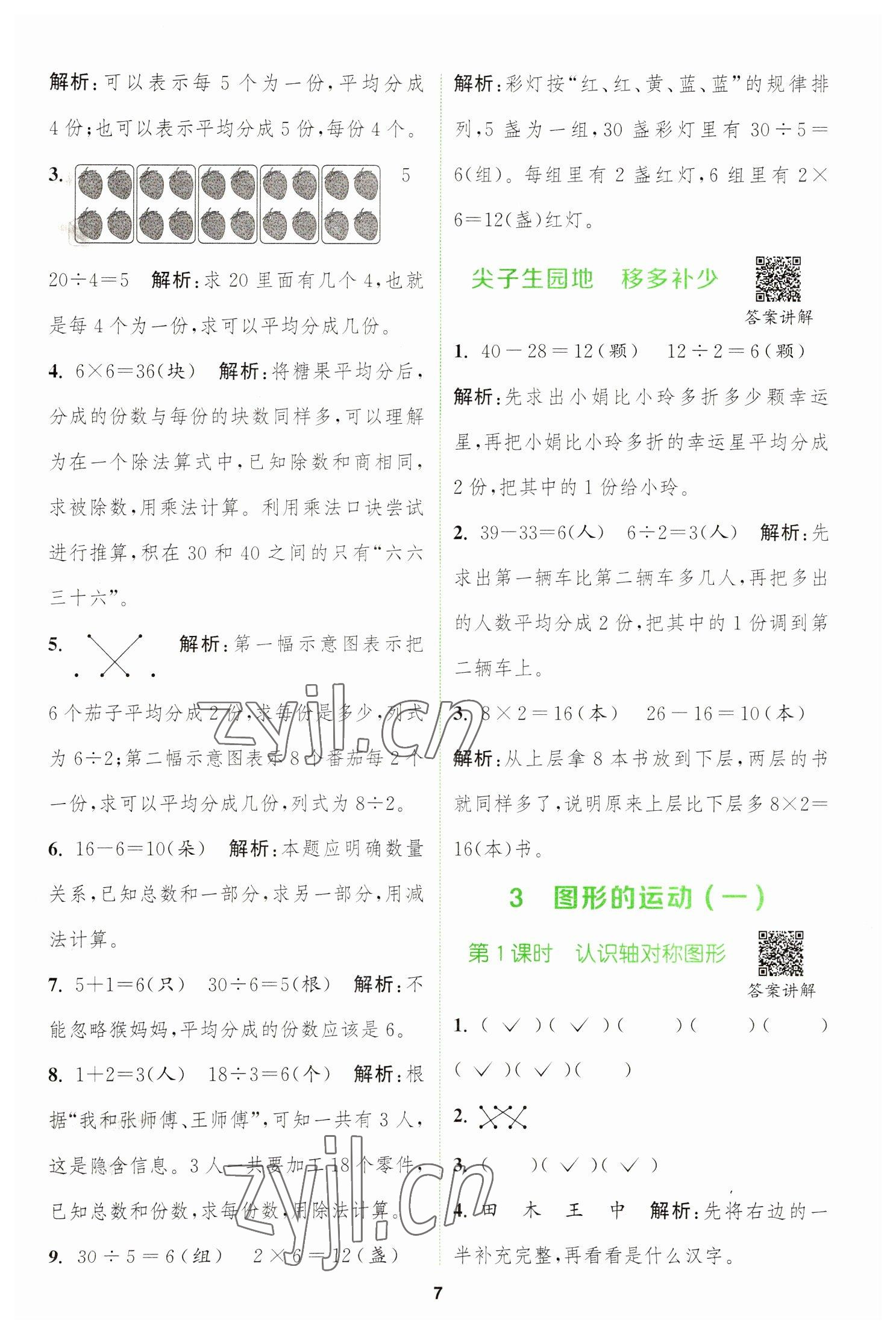 2023年拔尖特训二年级数学下册人教版 参考答案第7页