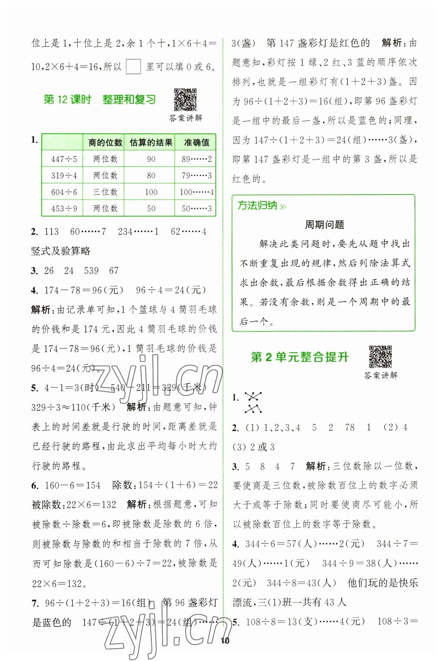 2023年拔尖特训三年级数学下册人教版 参考答案第10页