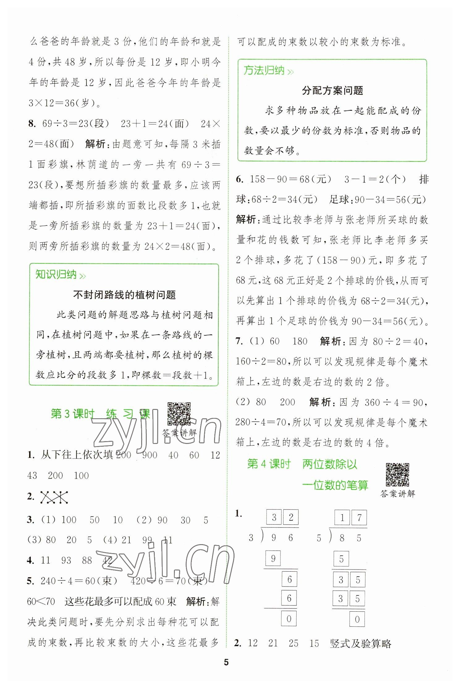 2023年拔尖特訓(xùn)三年級數(shù)學(xué)下冊人教版 參考答案第5頁