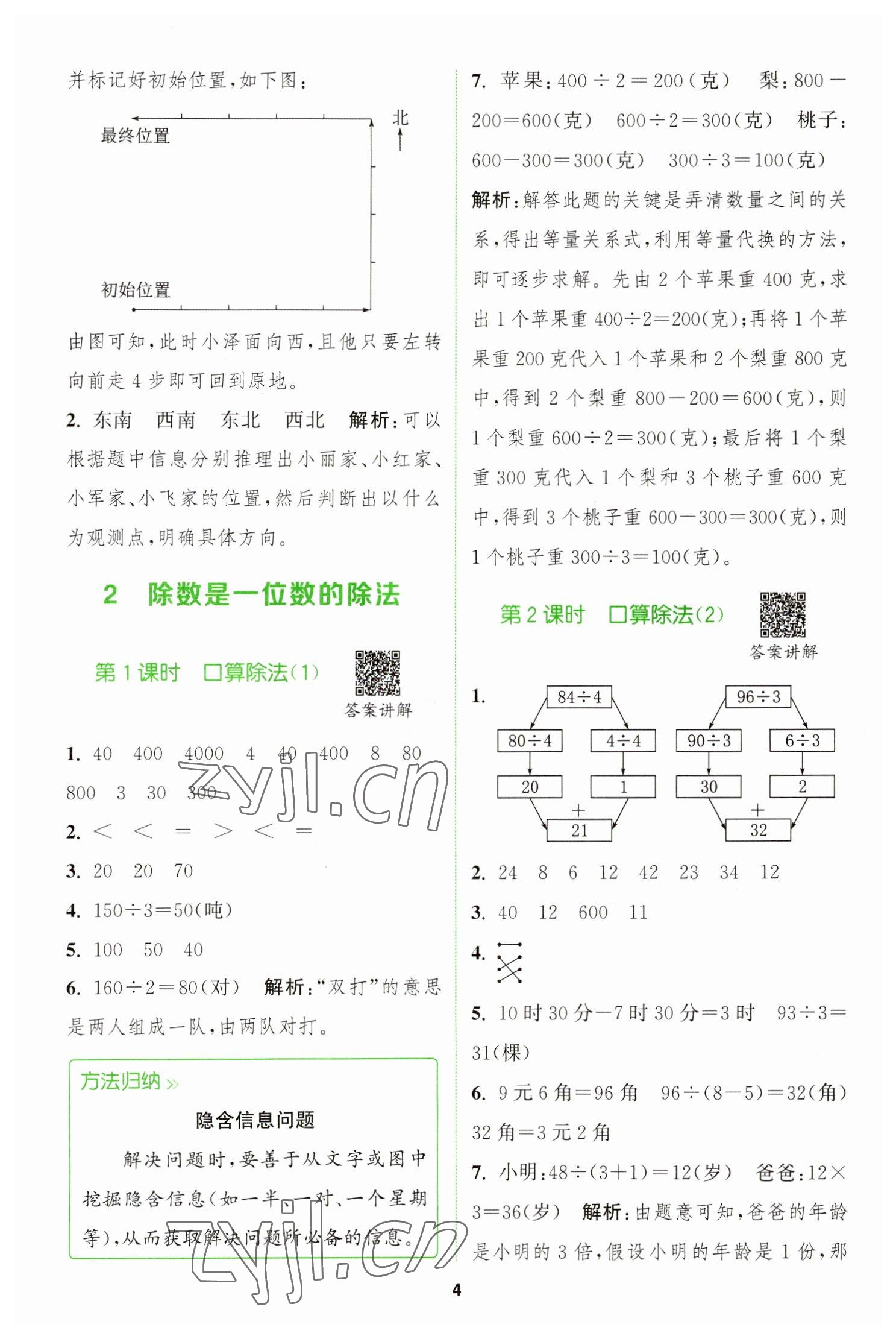 2023年拔尖特訓(xùn)三年級數(shù)學(xué)下冊人教版 參考答案第4頁