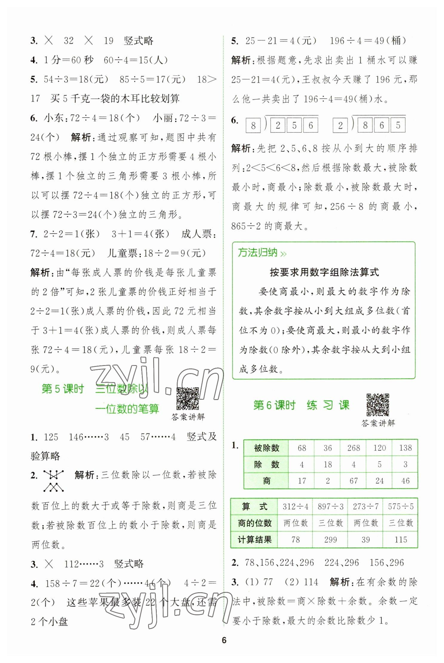 2023年拔尖特訓(xùn)三年級(jí)數(shù)學(xué)下冊(cè)人教版 參考答案第6頁(yè)